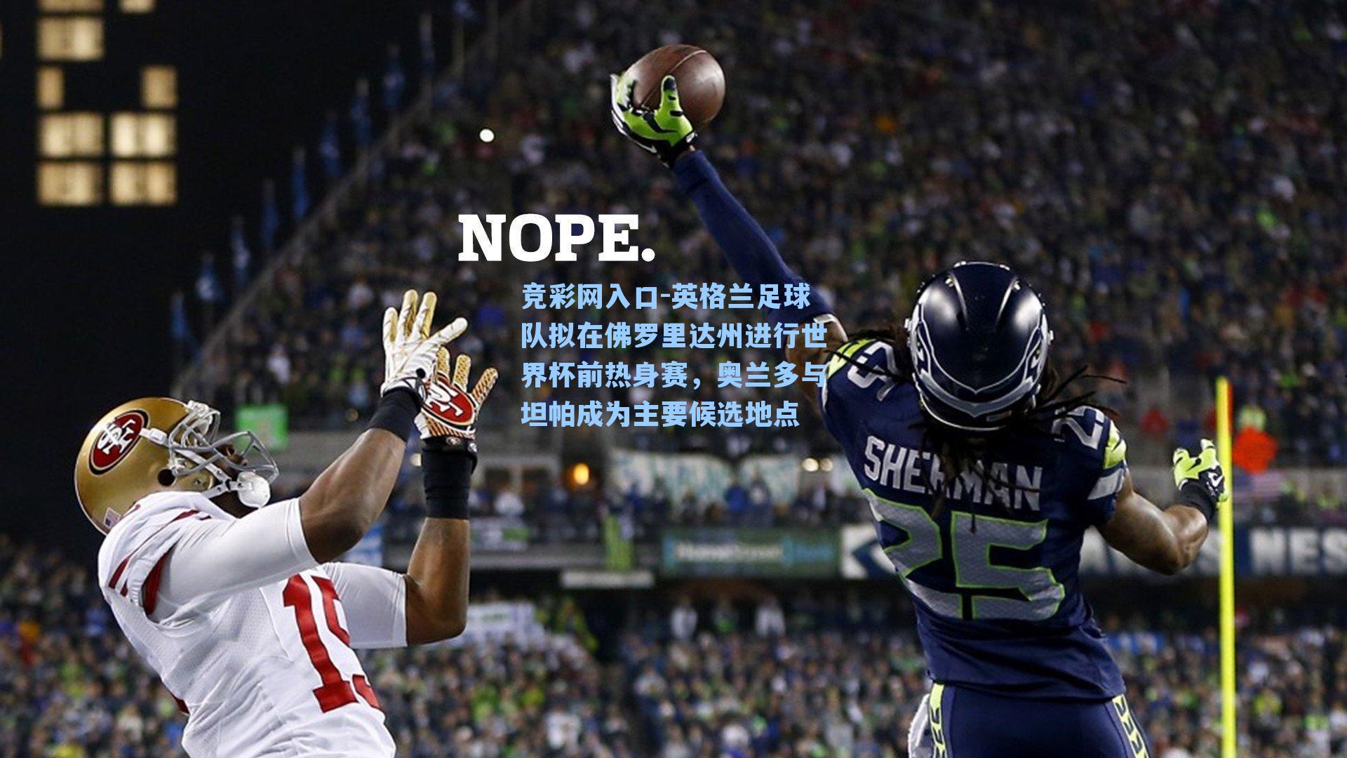 竞彩网入口-英格兰足球队拟在佛罗里达州进行世界杯前热身赛，奥兰多与坦帕成为主要候选地点-第3张图片-竞彩网官网-权威赛事资讯平台-专业数据服务