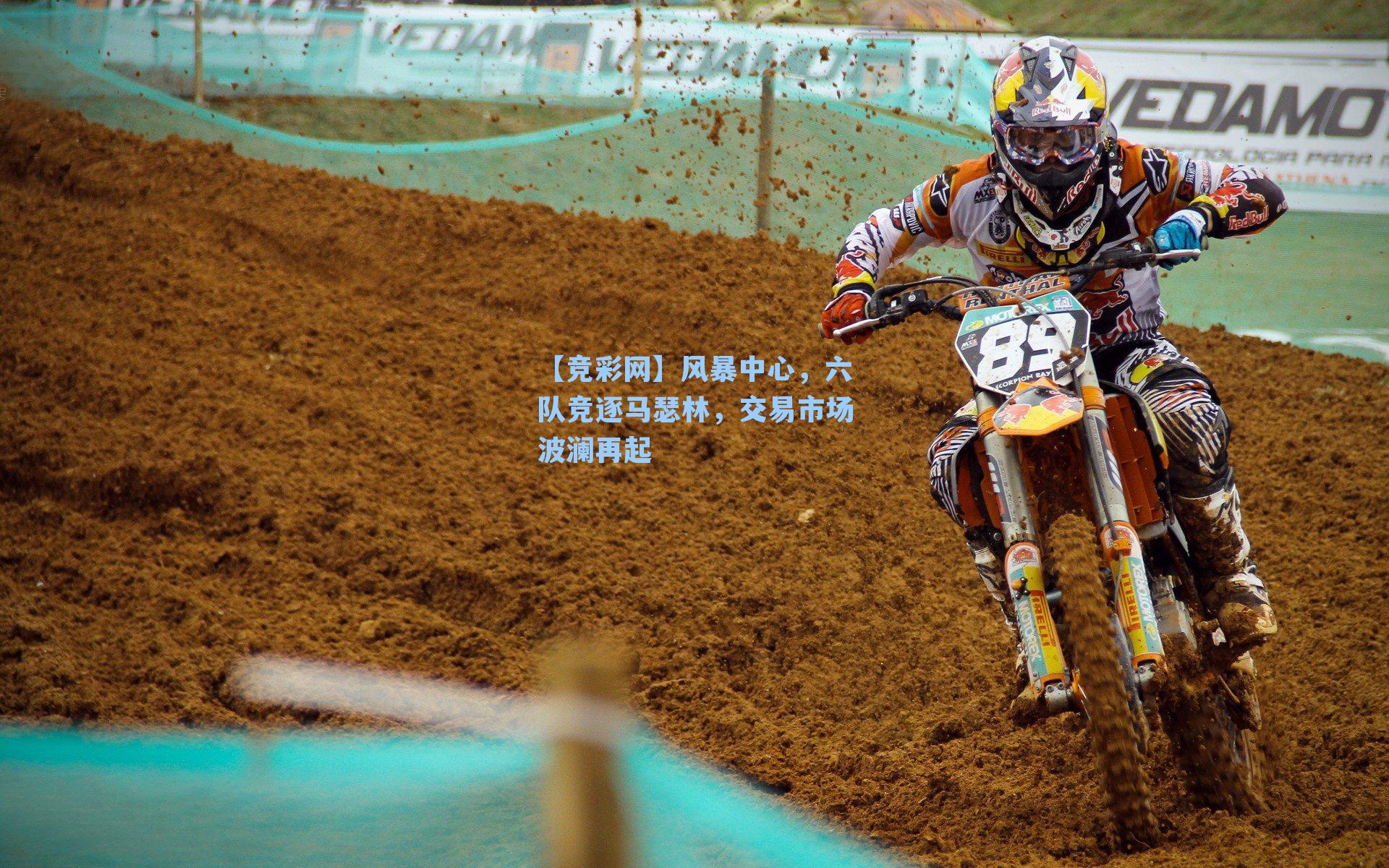 【竞彩网】风暴中心，六队竞逐马瑟林，交易市场波澜再起-第1张图片-竞彩网官网-权威赛事资讯平台-专业数据服务