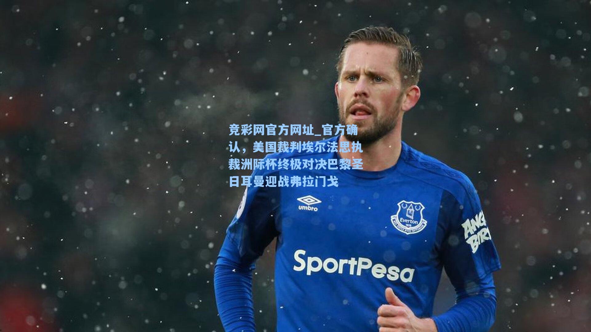竞彩网官方网址_官方确认，美国裁判埃尔法思执裁洲际杯终极对决巴黎圣日耳曼迎战弗拉门戈-第1张图片-竞彩网官网-权威赛事资讯平台-专业数据服务