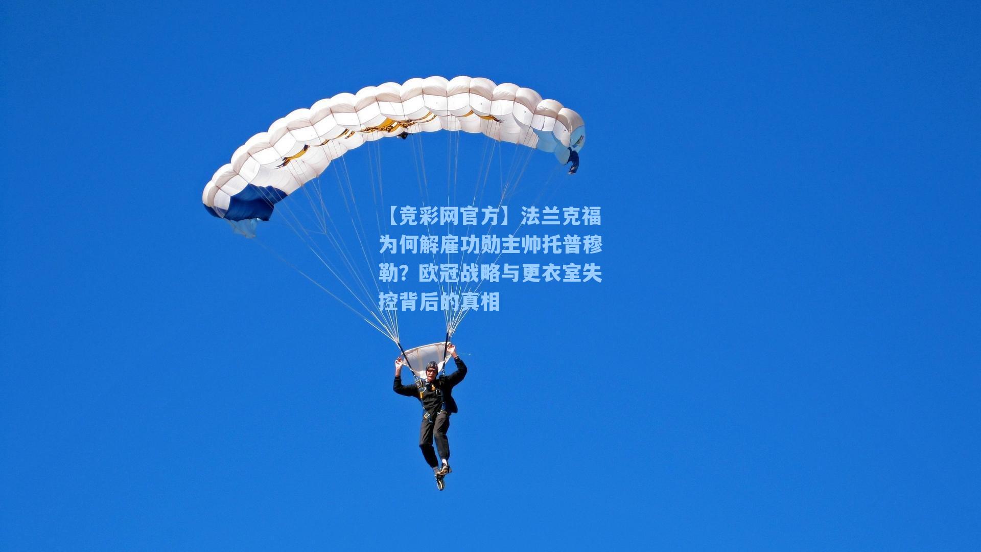 【竞彩网官方】法兰克福为何解雇功勋主帅托普穆勒？欧冠战略与更衣室失控背后的真相-第1张图片-竞彩网官网-权威赛事资讯平台-专业数据服务