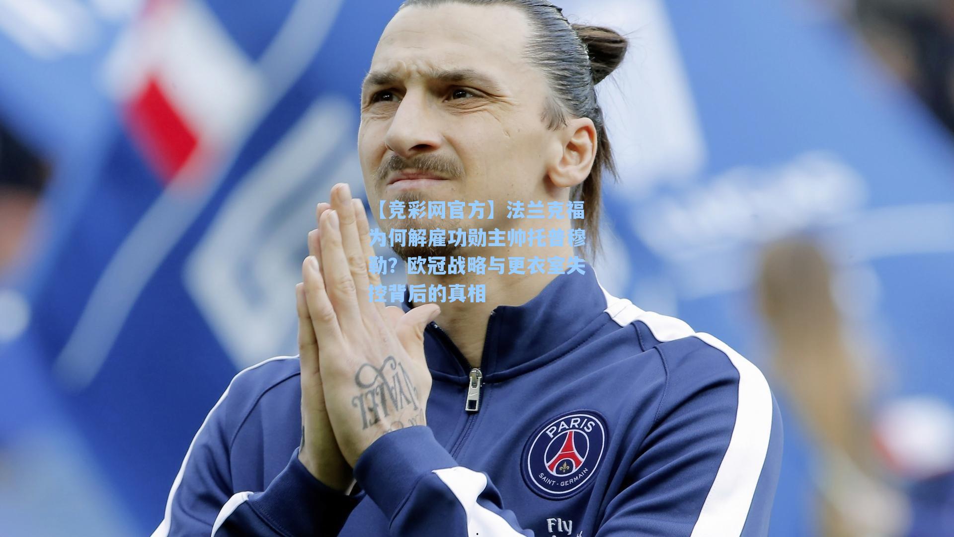 【竞彩网官方】法兰克福为何解雇功勋主帅托普穆勒？欧冠战略与更衣室失控背后的真相-第3张图片-竞彩网官网-权威赛事资讯平台-专业数据服务
