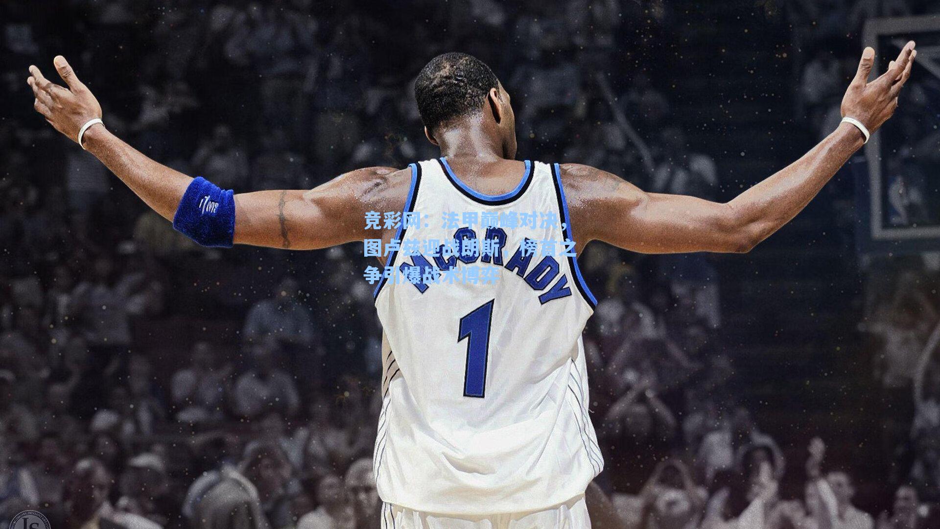 竞彩网：法甲巅峰对决，图卢兹迎战朗斯，榜首之争引爆战术博弈-第1张图片-竞彩网官网-权威赛事资讯平台-专业数据服务