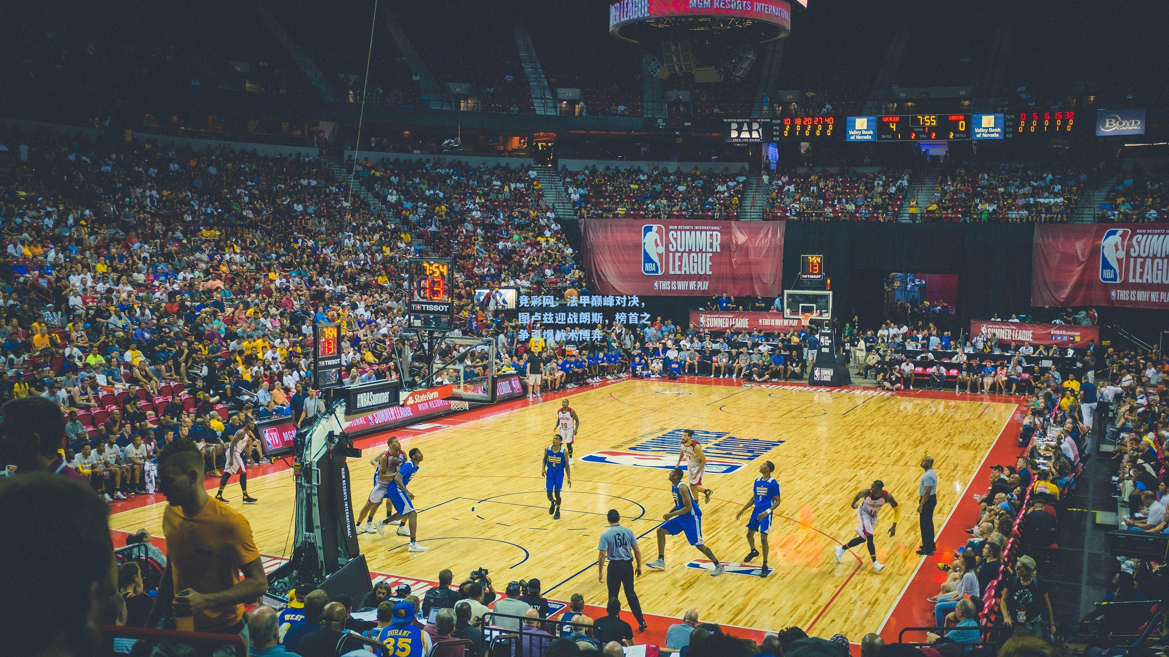 竞彩网：法甲巅峰对决，图卢兹迎战朗斯，榜首之争引爆战术博弈-第2张图片-竞彩网官网-权威赛事资讯平台-专业数据服务