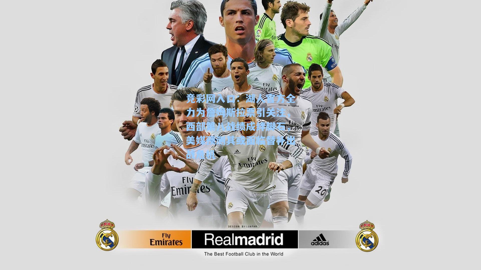 竞彩网入口：湖人官方全力为詹姆斯拉票引关注，西部第八战绩成绊脚石，美媒预测其或面临替补出战危机-第2张图片-竞彩网官网-权威赛事资讯平台-专业数据服务