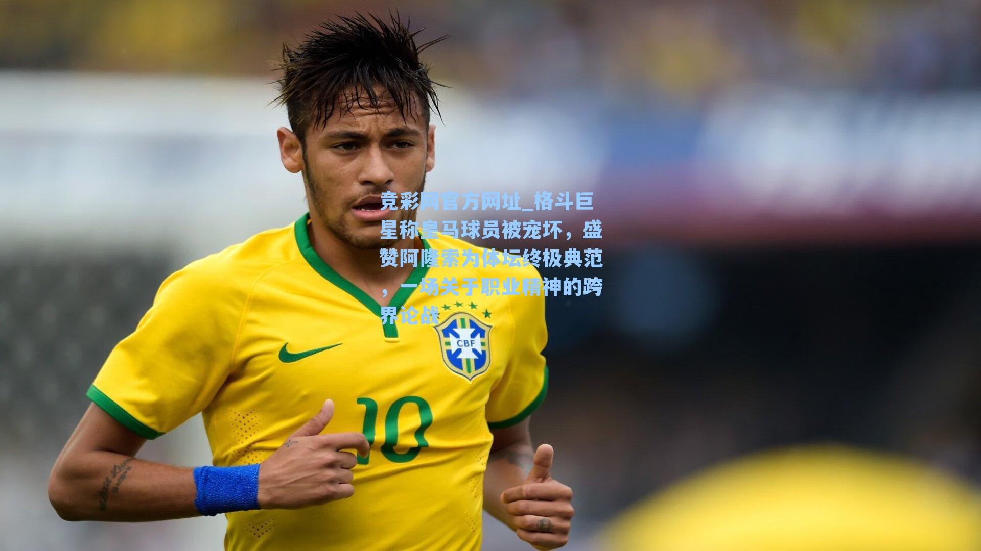 竞彩网官方网址_格斗巨星称皇马球员被宠坏，盛赞阿隆索为体坛终极典范，一场关于职业精神的跨界论战-第2张图片-竞彩网官网-权威赛事资讯平台-专业数据服务