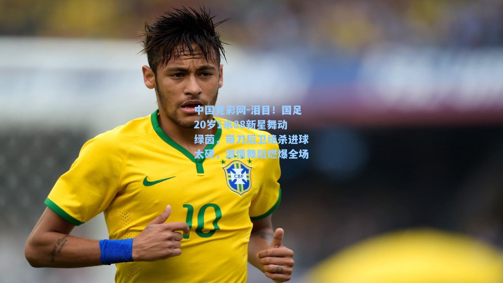 中国竞彩网-泪目！国足20岁1米88新星舞动绿茵，带刀后卫绝杀进球太硬，激情舞蹈燃爆全场-第2张图片-竞彩网官网-权威赛事资讯平台-专业数据服务