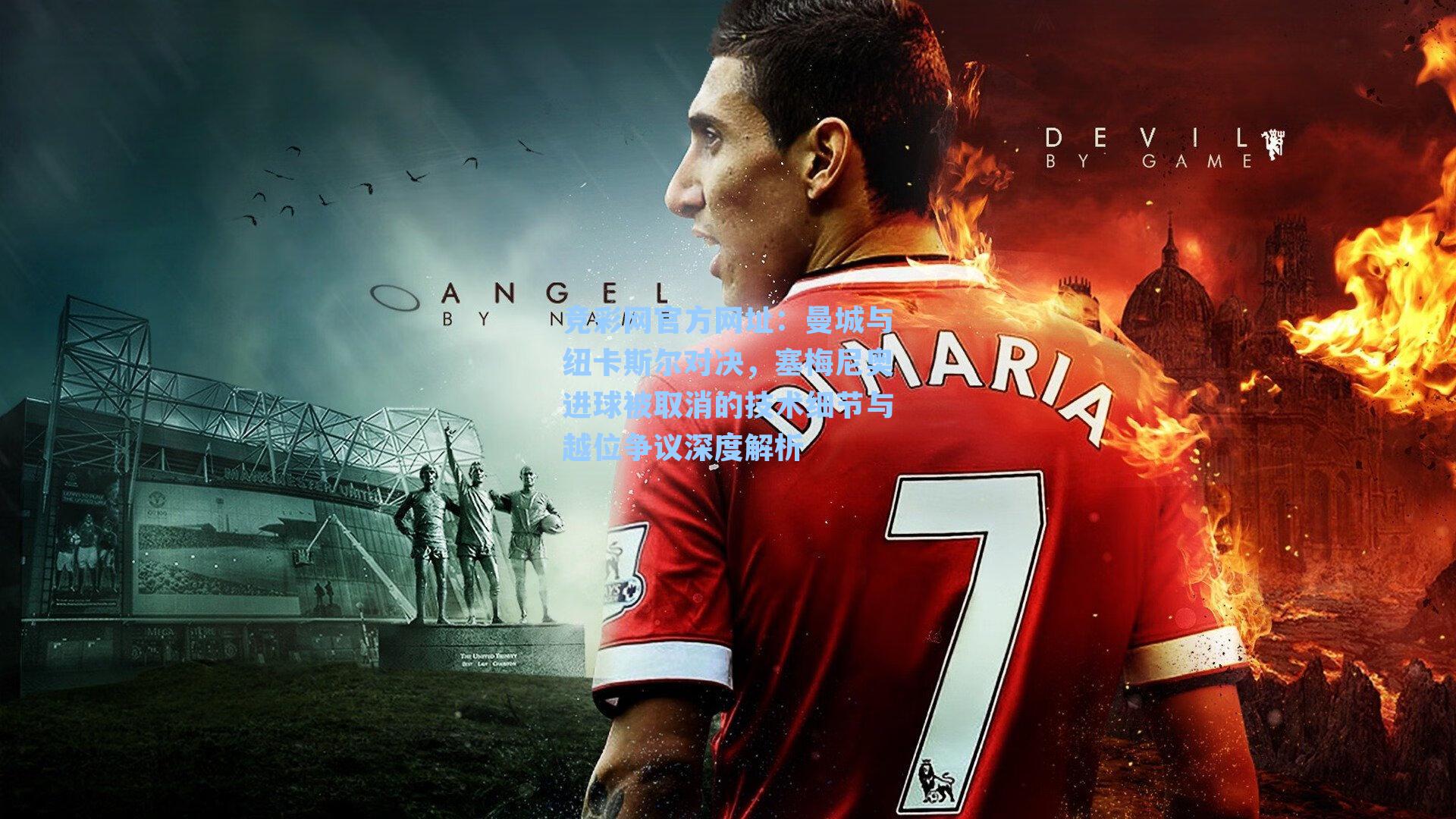 竞彩网官方网址：曼城与纽卡斯尔对决，塞梅尼奥进球被取消的技术细节与越位争议深度解析-第2张图片-竞彩网官网-权威赛事资讯平台-专业数据服务