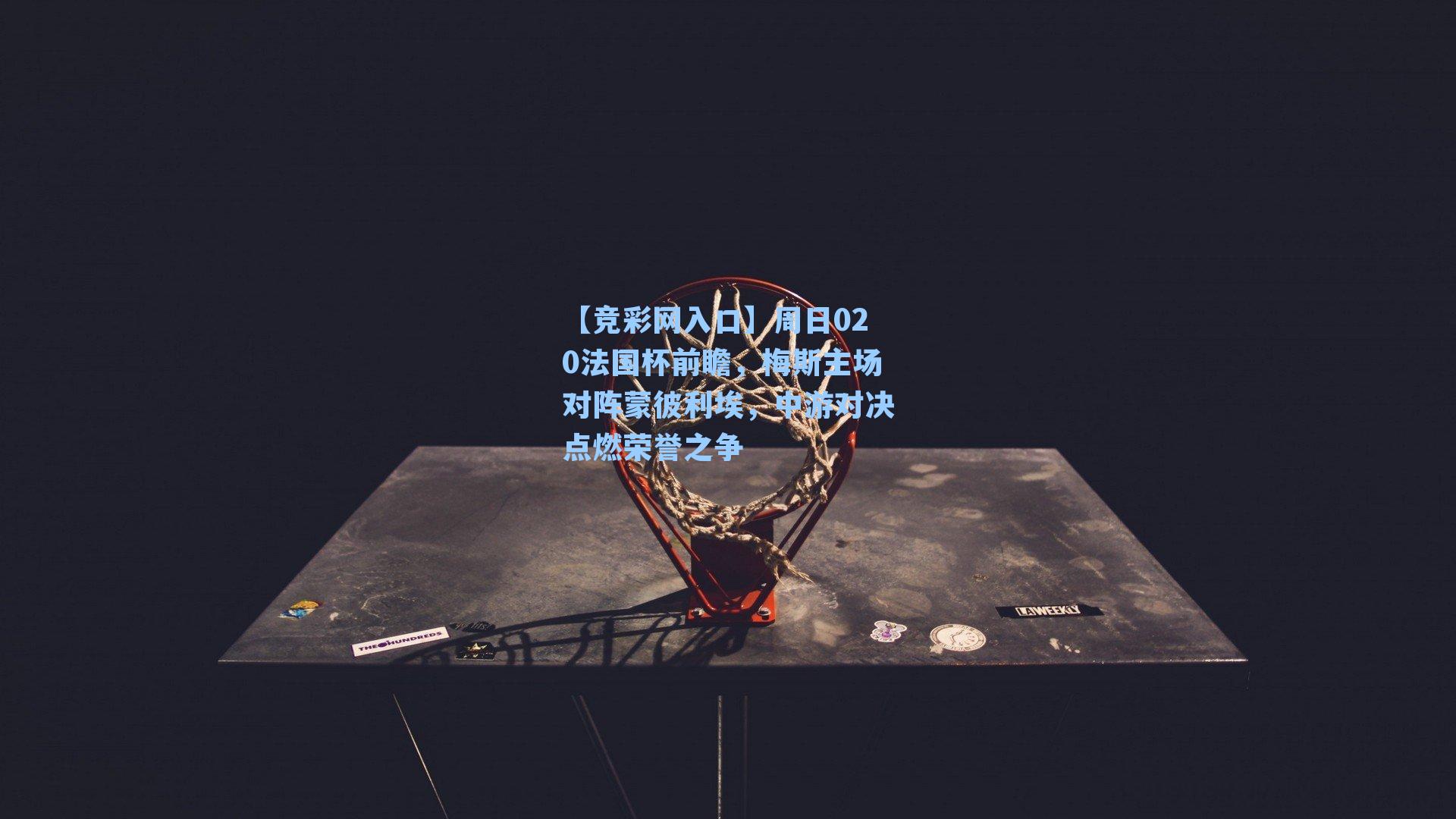 【竞彩网入口】周日020法国杯前瞻，梅斯主场对阵蒙彼利埃，中游对决点燃荣誉之争-第2张图片-竞彩网官网-权威赛事资讯平台-专业数据服务