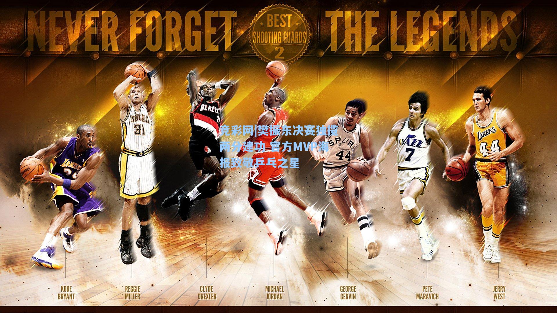 竞彩网|樊振东决赛独揽两分建功 官方MVP海报致敬乒乓之星-第3张图片-竞彩网官网-权威赛事资讯平台-专业数据服务