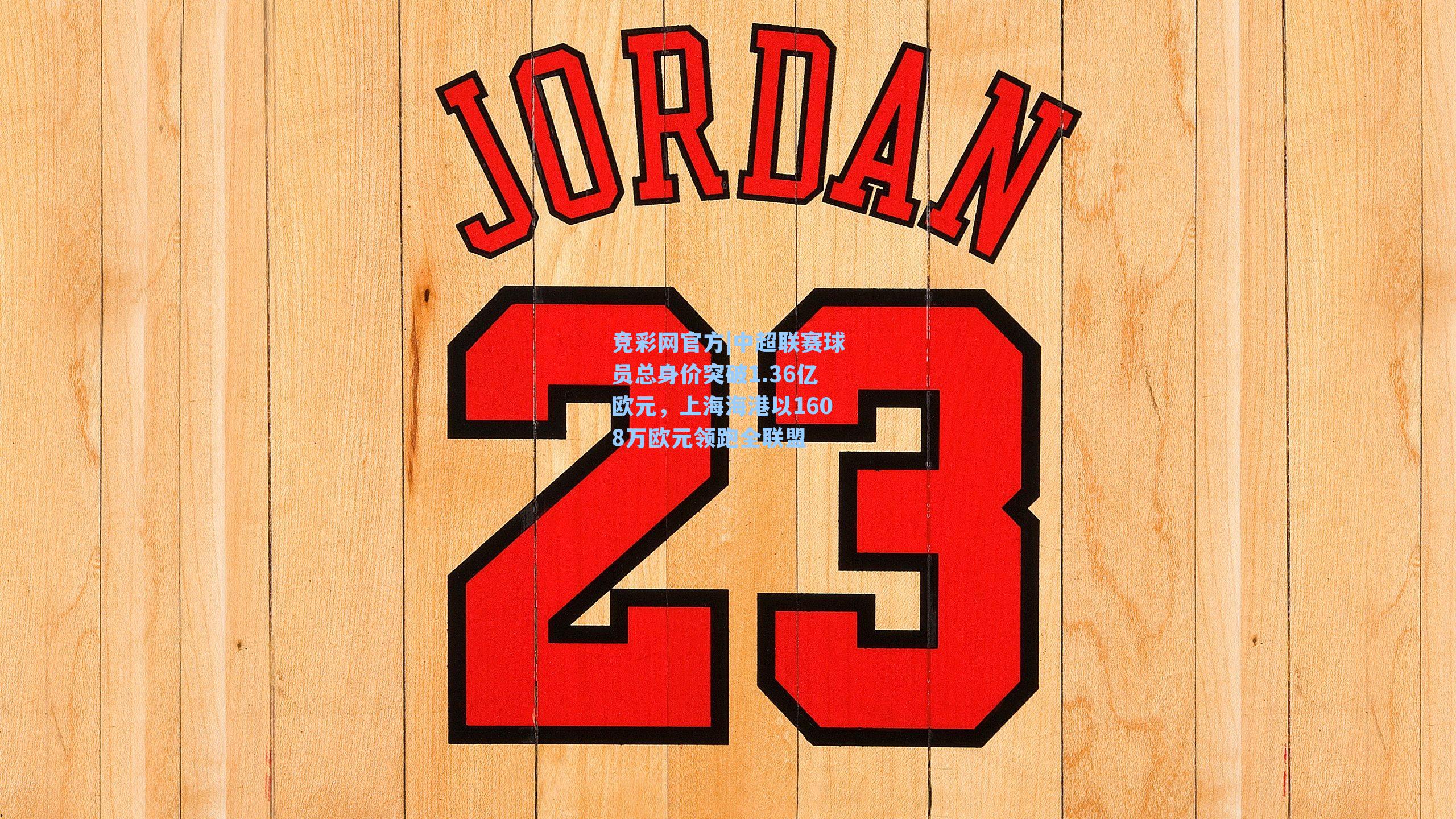 竞彩网官方|中超联赛球员总身价突破1.36亿欧元，上海海港以1608万欧元领跑全联盟-第2张图片-竞彩网官网-权威赛事资讯平台-专业数据服务