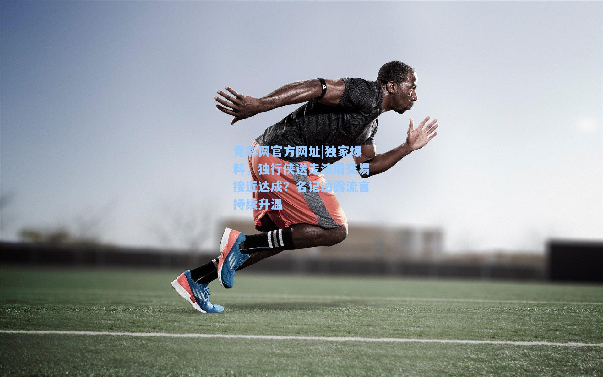 竞彩网官方网址|独家爆料，独行侠送走浓眉交易接近达成？名记透露流言持续升温-第1张图片-竞彩网官网-权威赛事资讯平台-专业数据服务