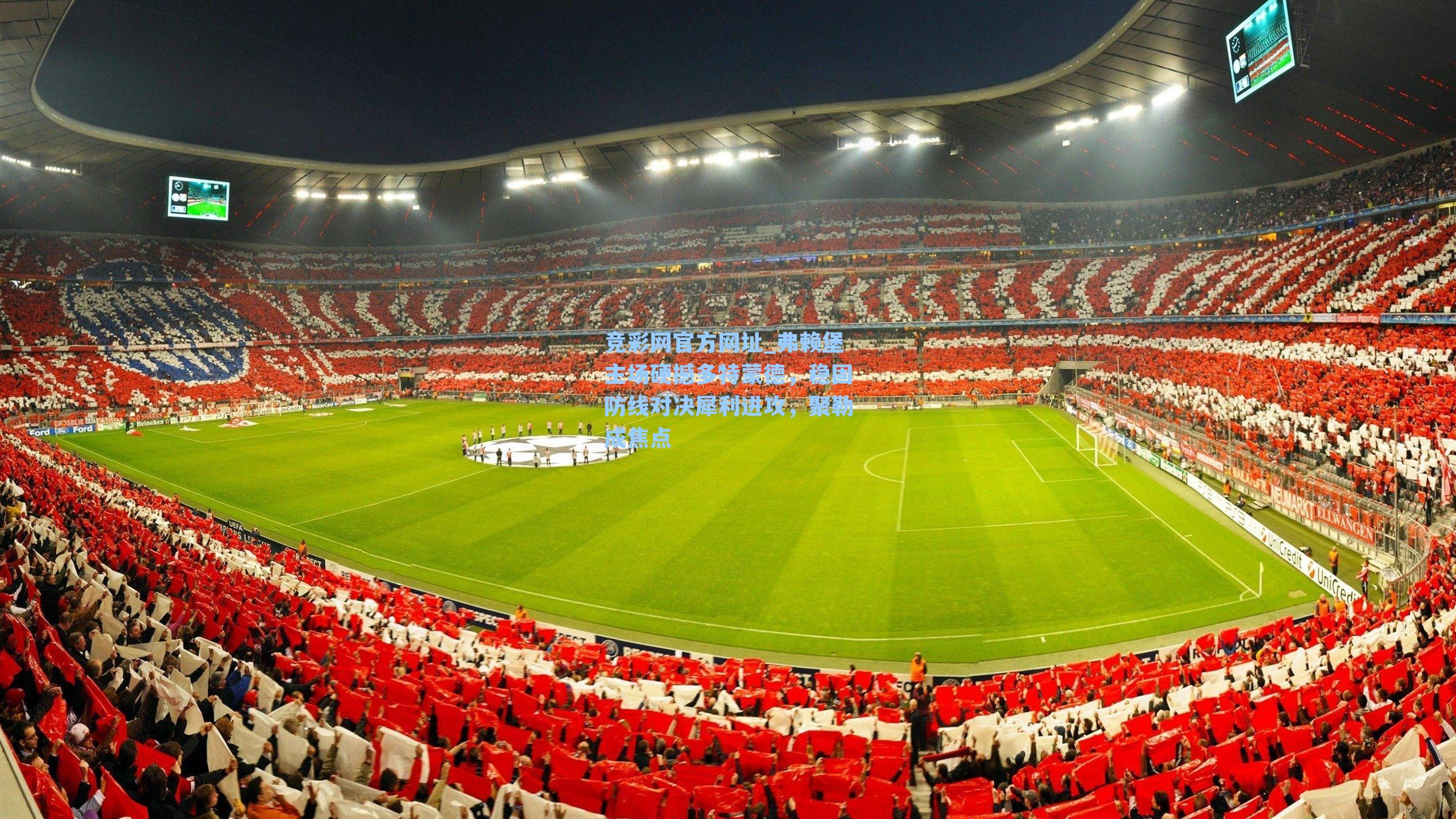 竞彩网官方网址_弗赖堡主场硬撼多特蒙德，稳固防线对决犀利进攻，聚勒成焦点-第1张图片-竞彩网官网-权威赛事资讯平台-专业数据服务