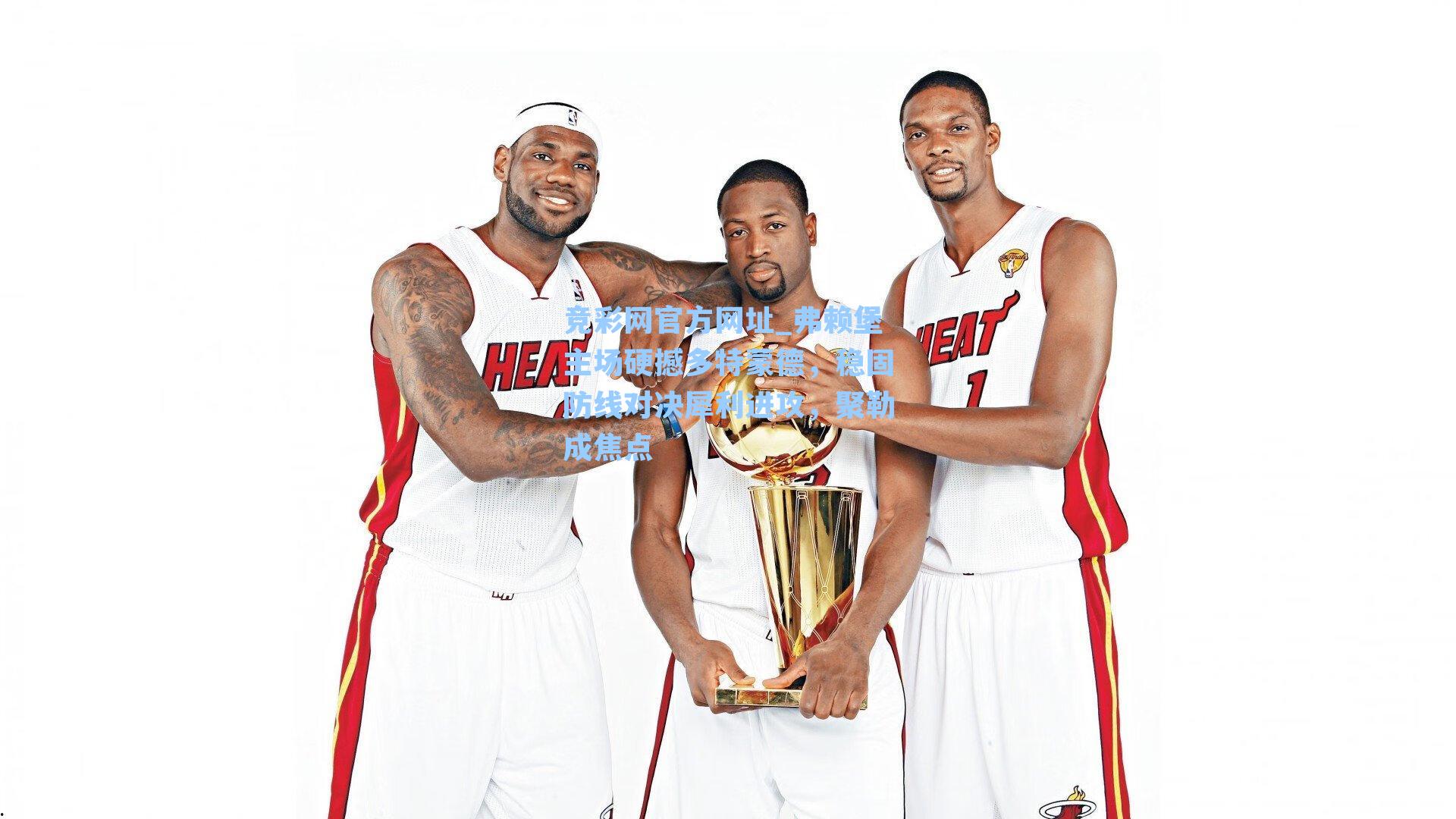 竞彩网官方网址_弗赖堡主场硬撼多特蒙德，稳固防线对决犀利进攻，聚勒成焦点-第3张图片-竞彩网官网-权威赛事资讯平台-专业数据服务