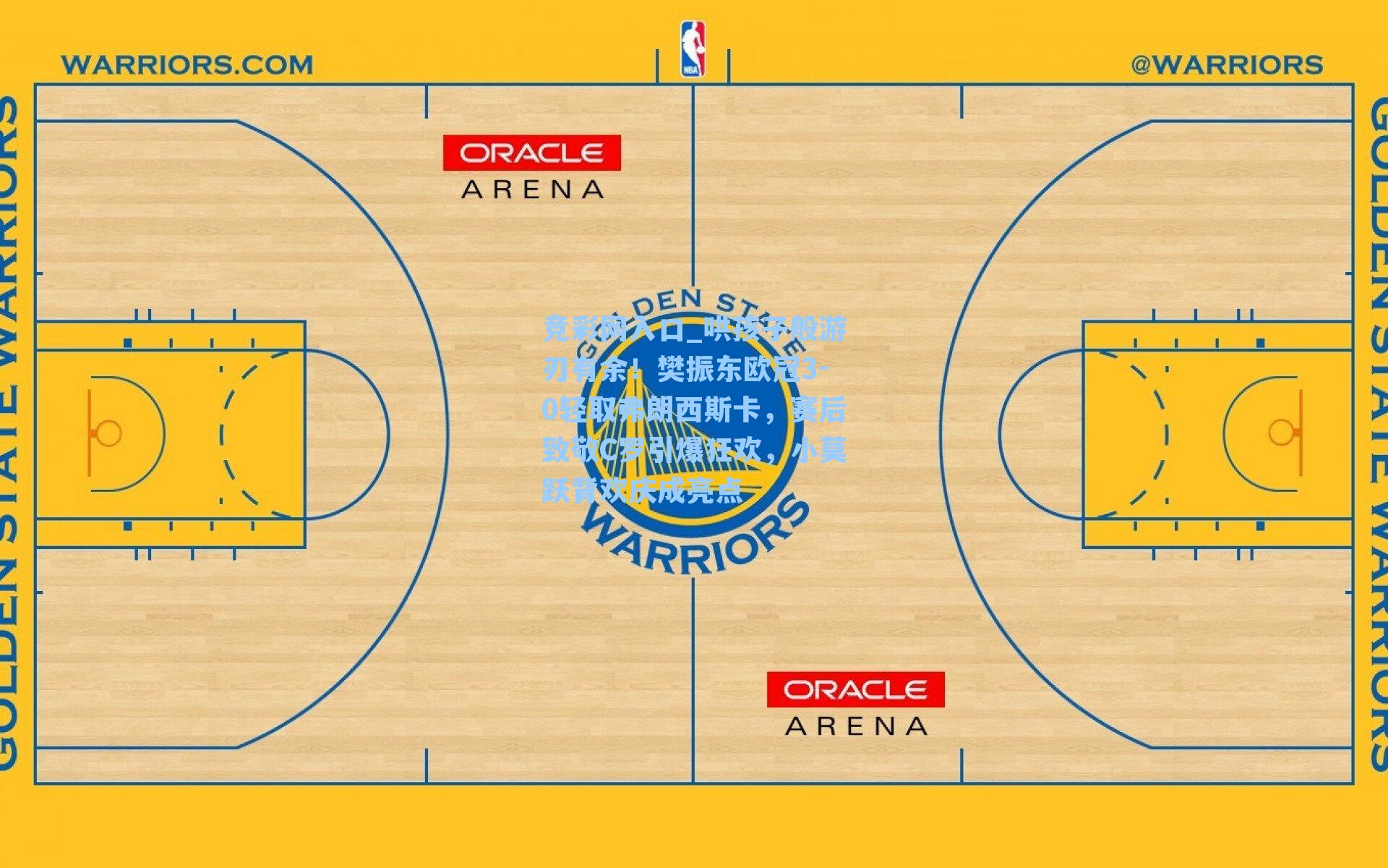 竞彩网入口_哄孩子般游刃有余！樊振东欧冠3-0轻取弗朗西斯卡，赛后致敬C罗引爆狂欢，小莫跃背欢庆成亮点-第2张图片-竞彩网官网-权威赛事资讯平台-专业数据服务