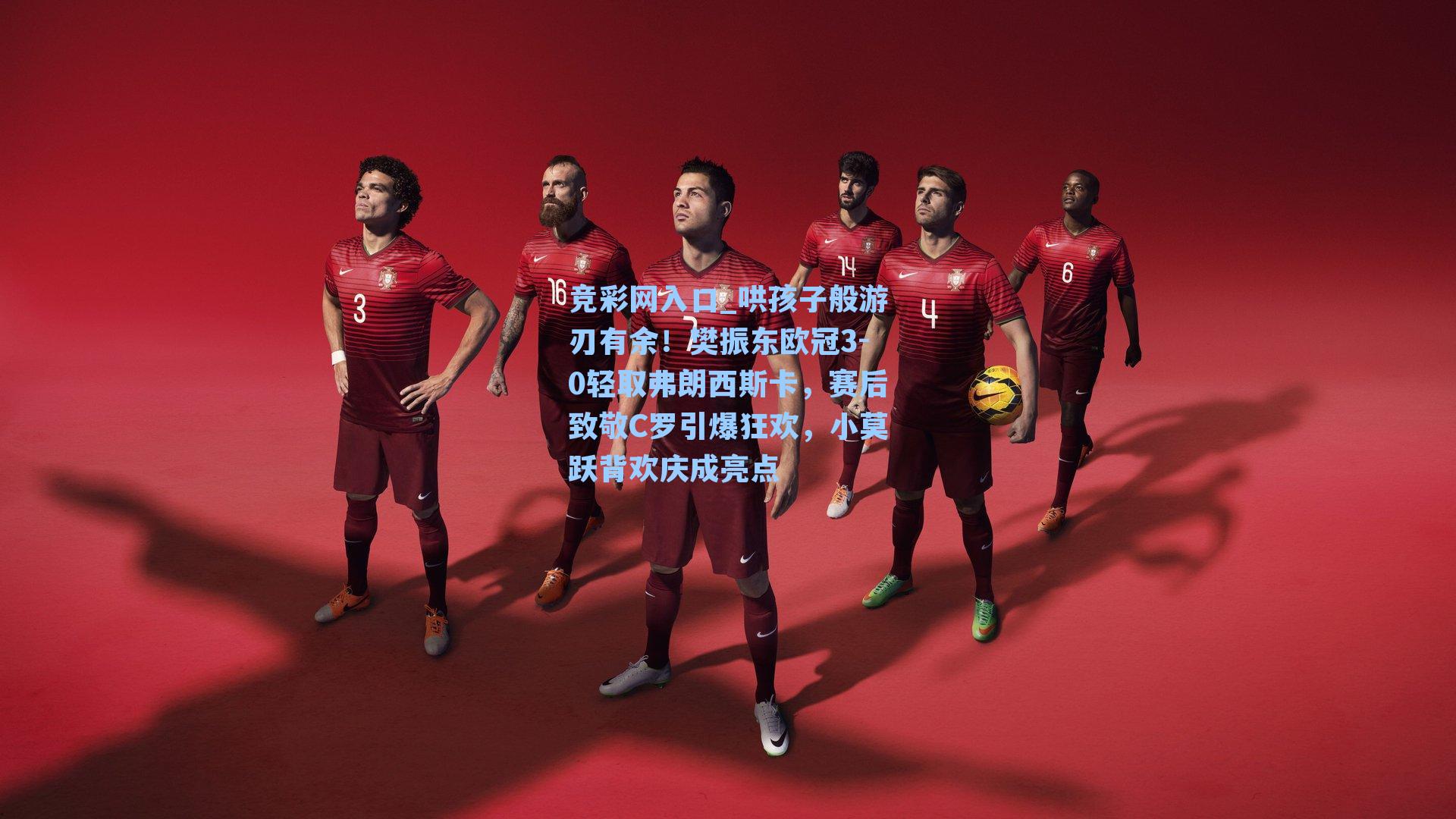 竞彩网入口_哄孩子般游刃有余！樊振东欧冠3-0轻取弗朗西斯卡，赛后致敬C罗引爆狂欢，小莫跃背欢庆成亮点-第3张图片-竞彩网官网-权威赛事资讯平台-专业数据服务