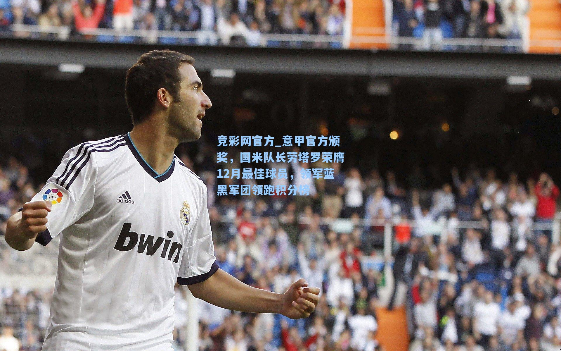 竞彩网官方_意甲官方颁奖，国米队长劳塔罗荣膺12月最佳球员，领军蓝黑军团领跑积分榜-第3张图片-竞彩网官网-权威赛事资讯平台-专业数据服务
