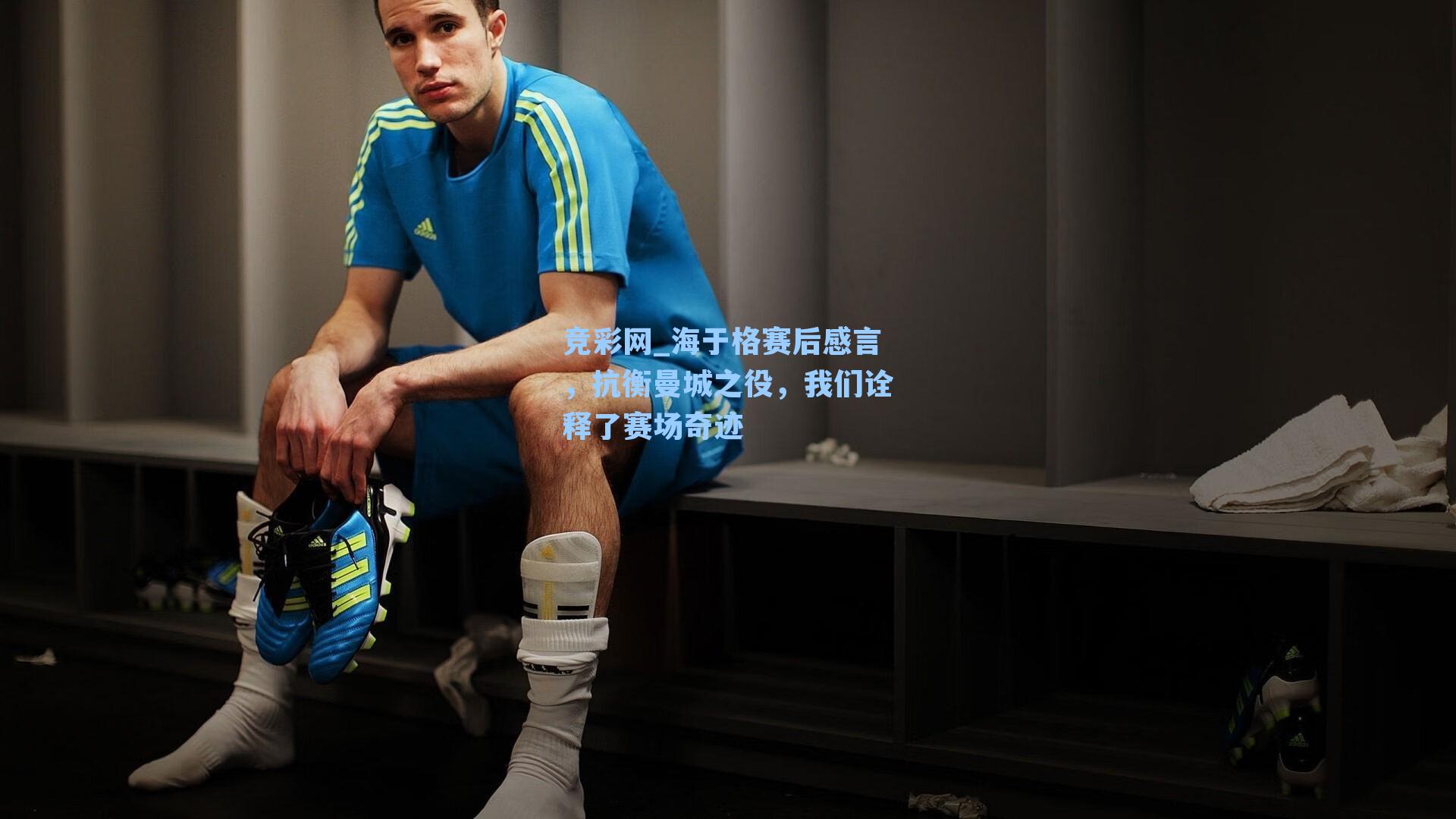 竞彩网_海于格赛后感言，抗衡曼城之役，我们诠释了赛场奇迹-第2张图片-竞彩网官网-权威赛事资讯平台-专业数据服务