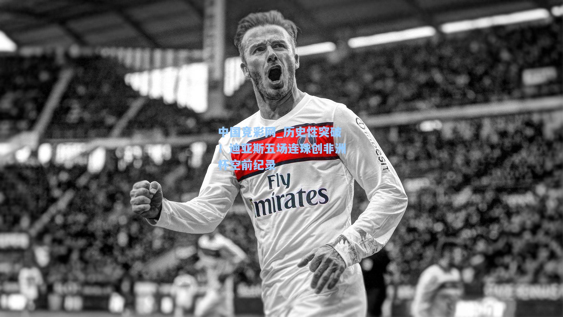 中国竞彩网_历史性突破！迪亚斯五场连珠创非洲杯空前纪录-第1张图片-竞彩网官网-权威赛事资讯平台-专业数据服务