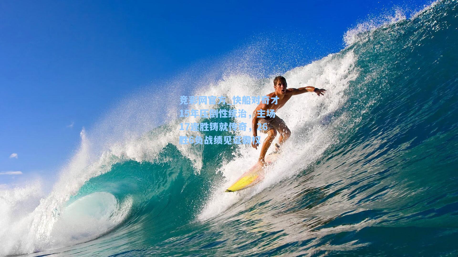 竞彩网官方_快船对奇才15年压倒性统治，主场17连胜铸就传奇，26胜6负战绩见证霸权-第3张图片-竞彩网官网-权威赛事资讯平台-专业数据服务