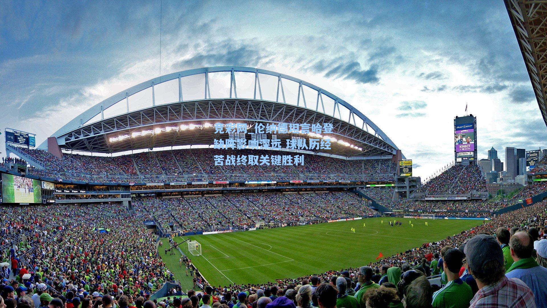 竞彩网_伦纳德坦言哈登缺阵影响深远 球队历经苦战终取关键胜利-第1张图片-竞彩网官网-权威赛事资讯平台-专业数据服务