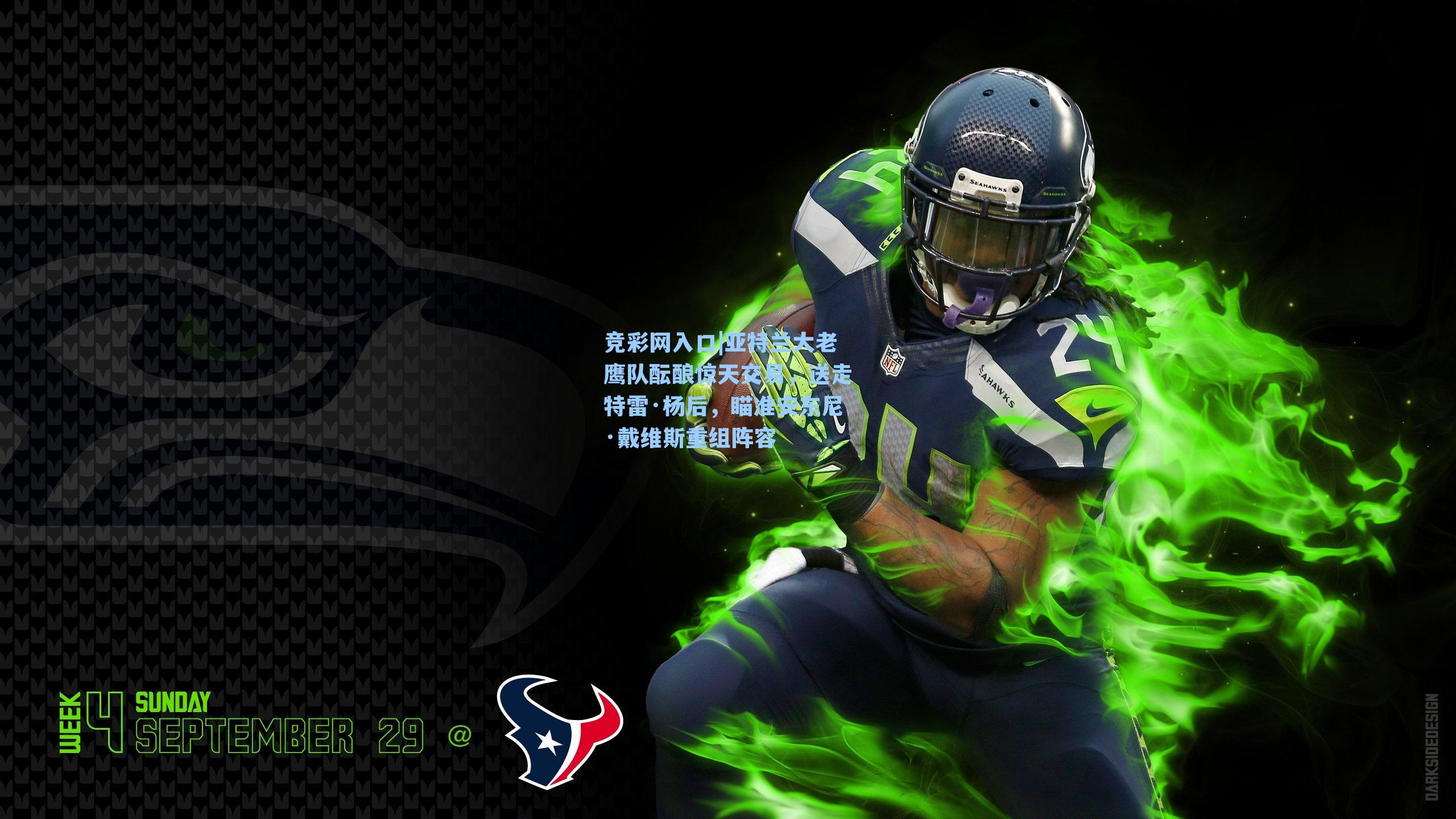 竞彩网入口|亚特兰大老鹰队酝酿惊天交易，送走特雷·杨后，瞄准安东尼·戴维斯重组阵容-第2张图片-竞彩网官网-权威赛事资讯平台-专业数据服务