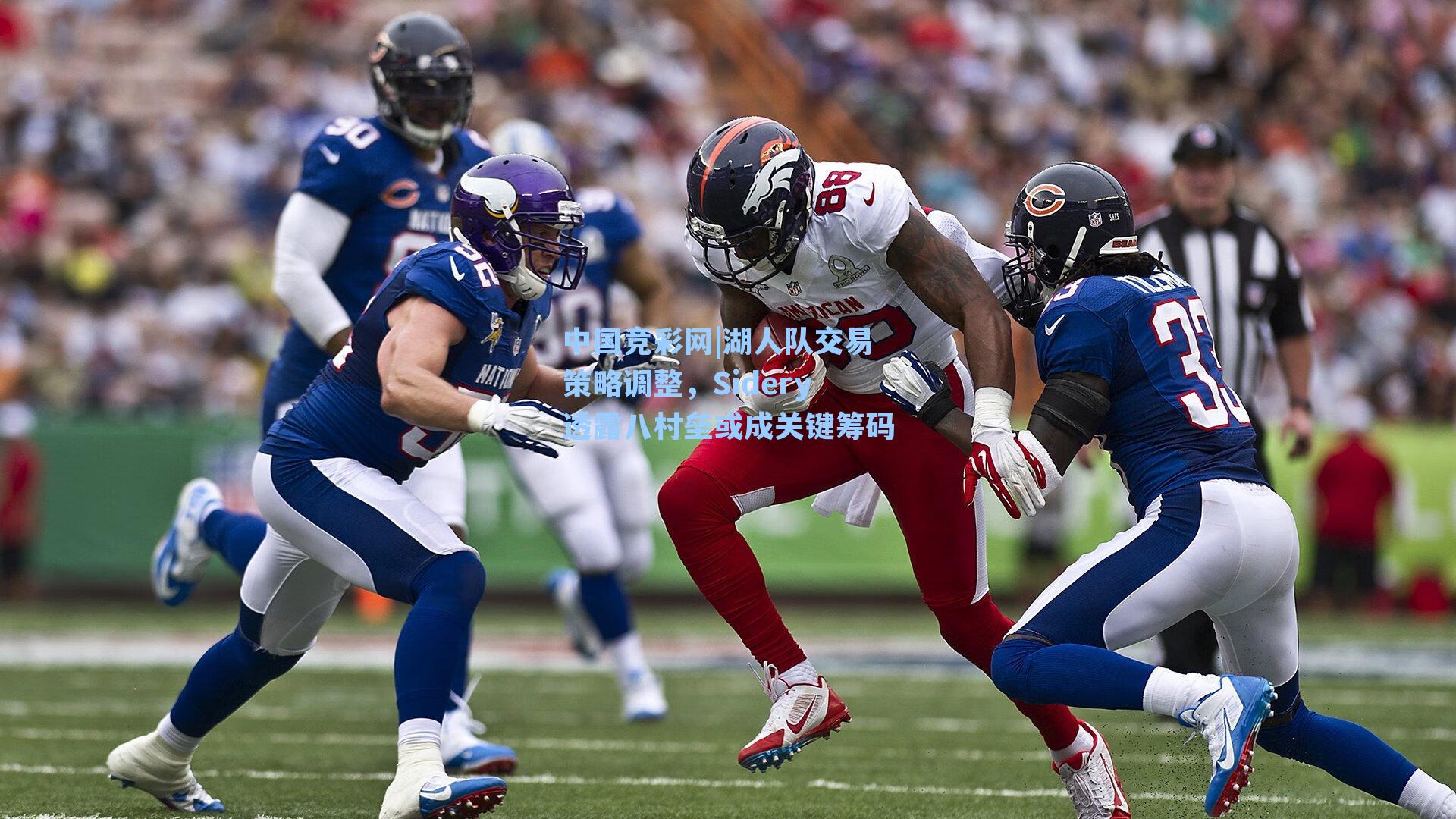 中国竞彩网|湖人队交易策略调整，Sidery透露八村垒或成关键筹码-第3张图片-竞彩网官网-权威赛事资讯平台-专业数据服务