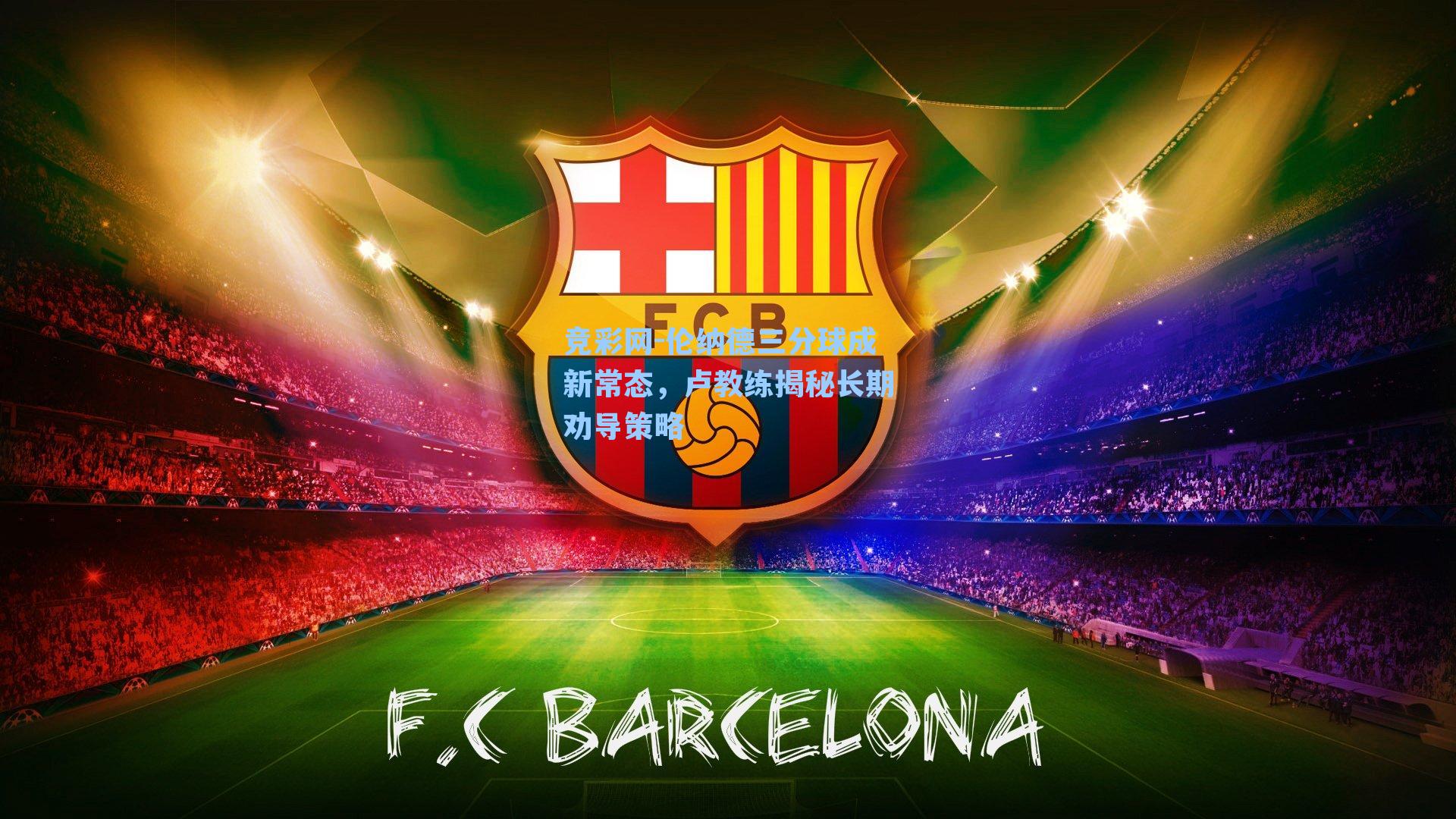 竞彩网-伦纳德三分球成新常态，卢教练揭秘长期劝导策略-第3张图片-竞彩网官网-权威赛事资讯平台-专业数据服务