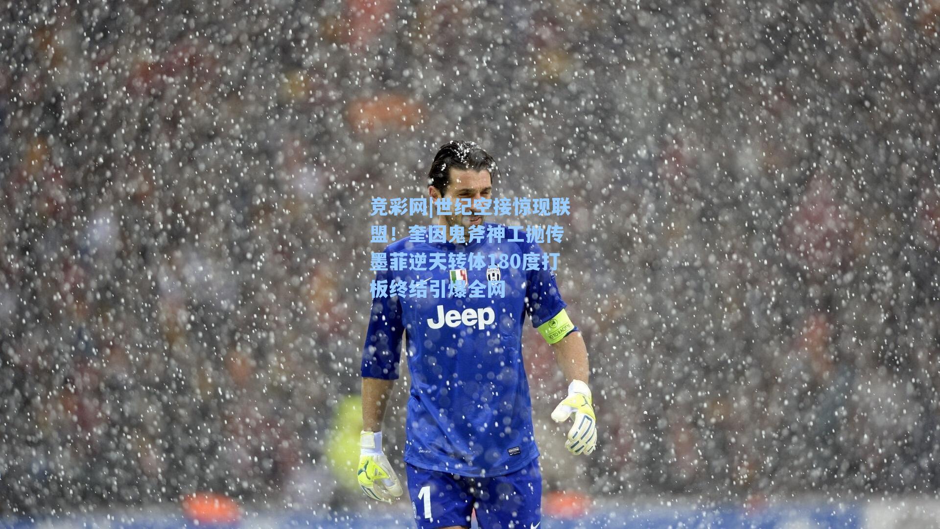 竞彩网|世纪空接惊现联盟！奎因鬼斧神工抛传 墨菲逆天转体180度打板终结引爆全网-第2张图片-竞彩网官网-权威赛事资讯平台-专业数据服务