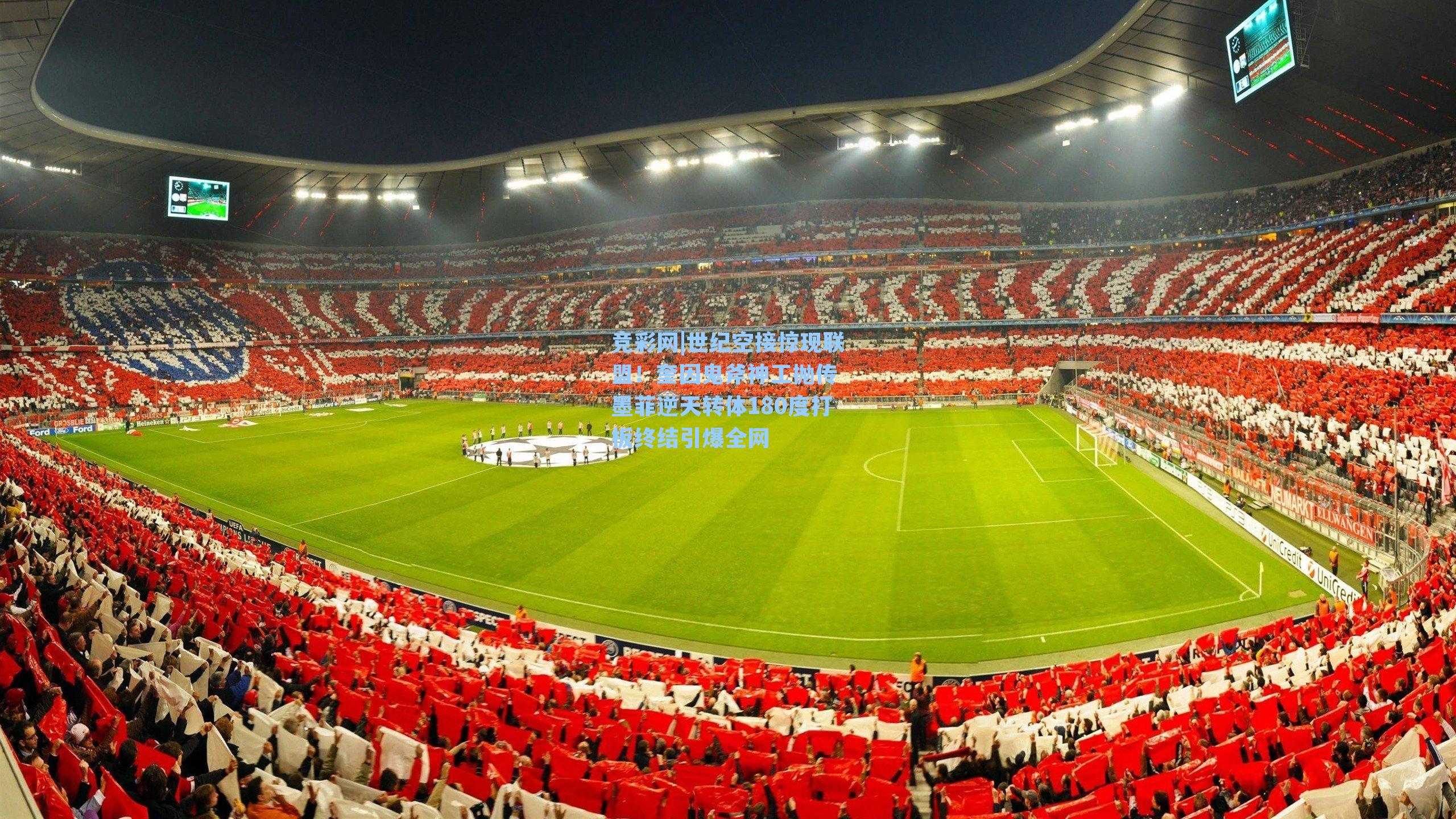 竞彩网|世纪空接惊现联盟！奎因鬼斧神工抛传 墨菲逆天转体180度打板终结引爆全网-第3张图片-竞彩网官网-权威赛事资讯平台-专业数据服务