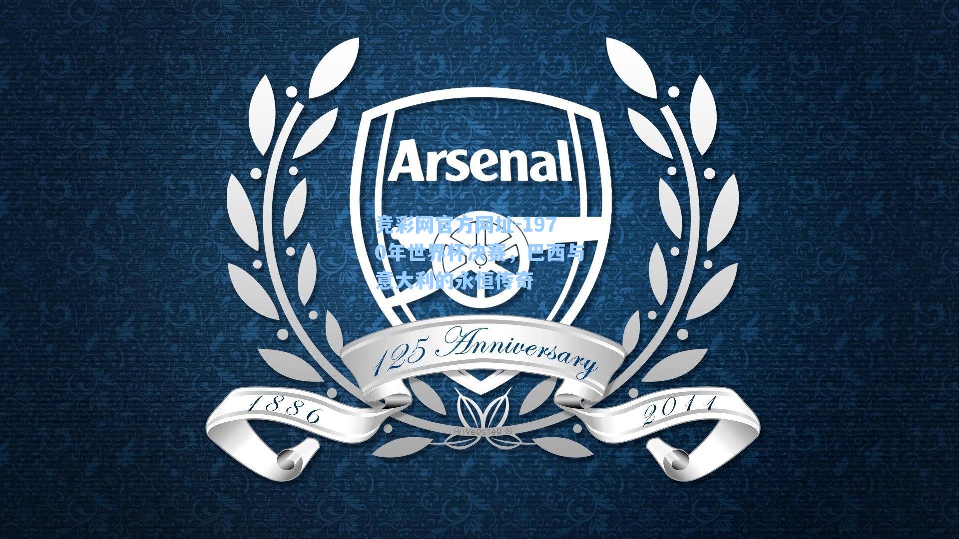 竞彩网官方网址-1970年世界杯决赛，巴西与意大利的永恒传奇-第1张图片-竞彩网官网-权威赛事资讯平台-专业数据服务