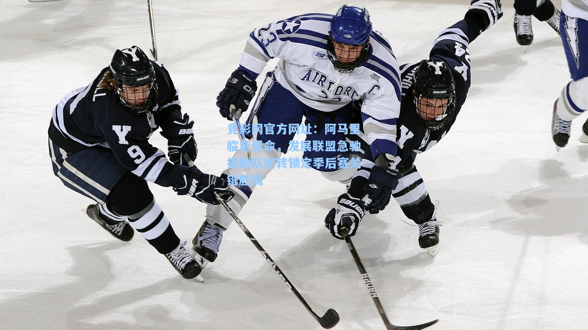 竞彩网官方网址：阿马里临危受命，发展联盟急驰援助队逆转锁定季后赛关键胜局-第2张图片-竞彩网官网-权威赛事资讯平台-专业数据服务