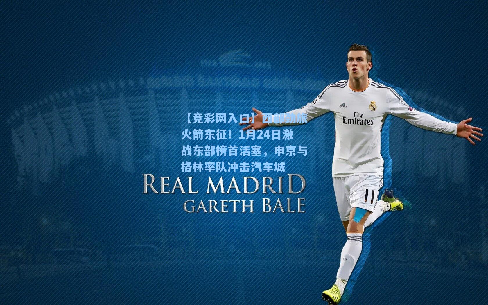 【竞彩网入口】西部劲旅火箭东征！1月24日激战东部榜首活塞，申京与格林率队冲击汽车城-第2张图片-竞彩网官网-权威赛事资讯平台-专业数据服务