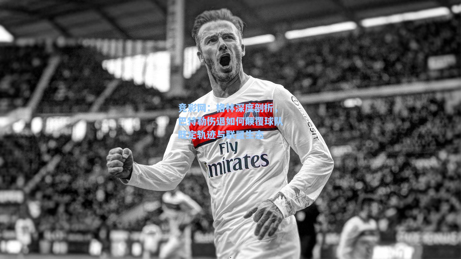 竞彩网：格林深度剖析，巴特勒伤退如何颠覆球队既定轨迹与联盟生态-第1张图片-竞彩网官网-权威赛事资讯平台-专业数据服务