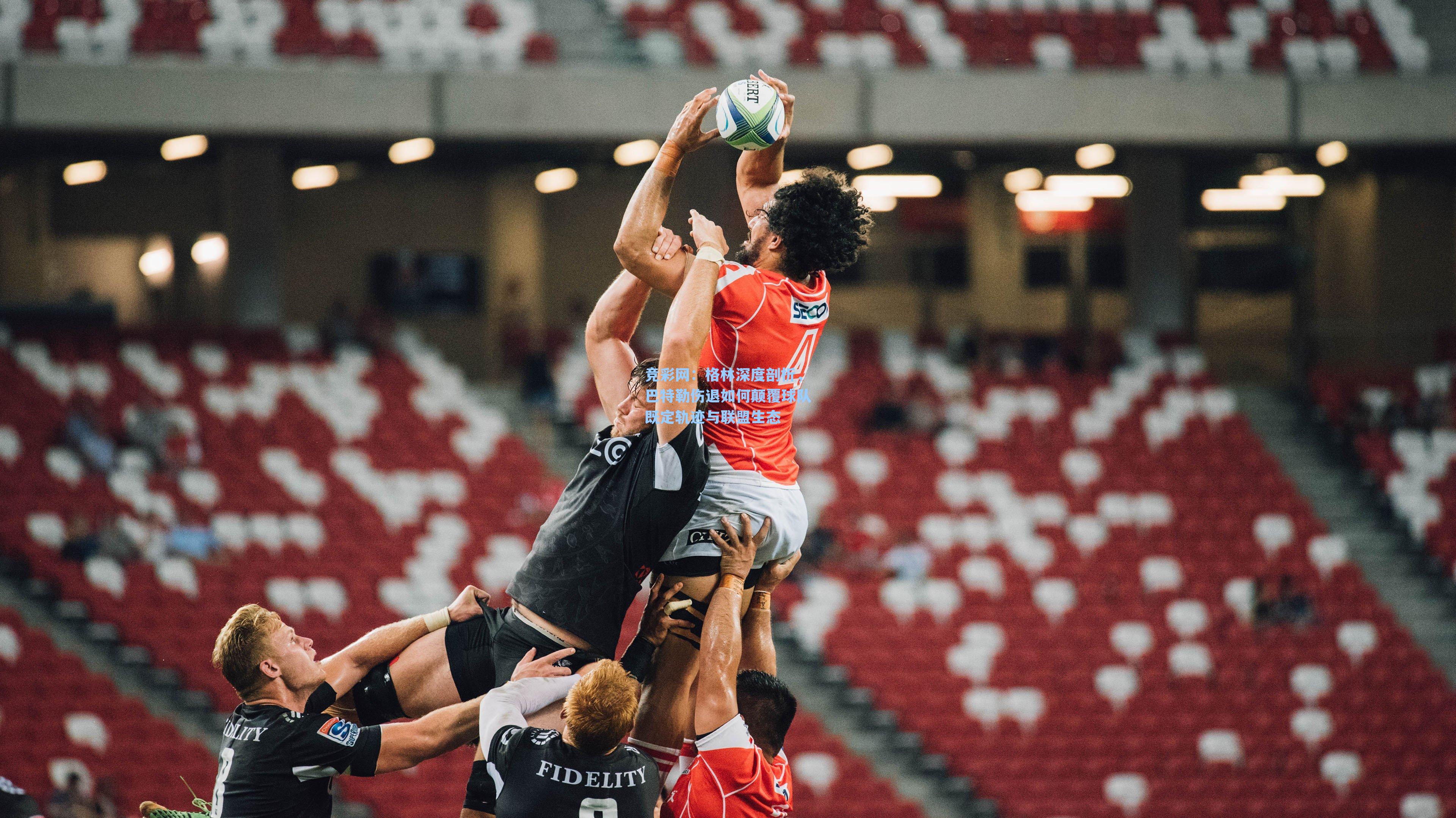 竞彩网：格林深度剖析，巴特勒伤退如何颠覆球队既定轨迹与联盟生态-第3张图片-竞彩网官网-权威赛事资讯平台-专业数据服务