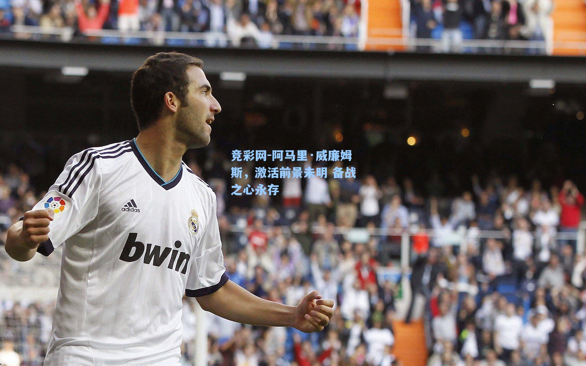 竞彩网-阿马里·威廉姆斯，激活前景未明 备战之心永存-第1张图片-竞彩网官网-权威赛事资讯平台-专业数据服务