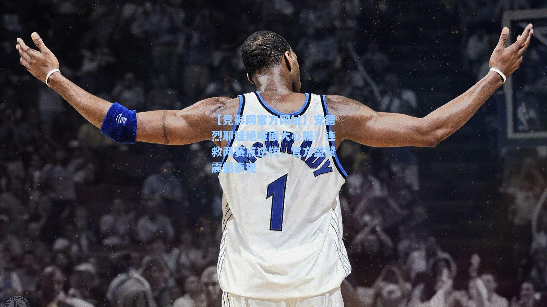 【竞彩网官方网址】安德烈耶娃绝境展大心脏！连救两赛点逆转，官方盛赞震撼表现-第1张图片-竞彩网官网-权威赛事资讯平台-专业数据服务