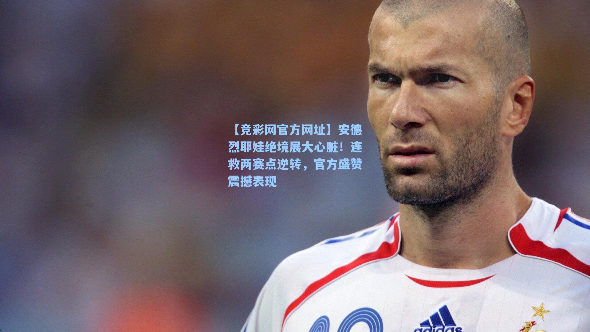 【竞彩网官方网址】安德烈耶娃绝境展大心脏！连救两赛点逆转，官方盛赞震撼表现-第3张图片-竞彩网官网-权威赛事资讯平台-专业数据服务