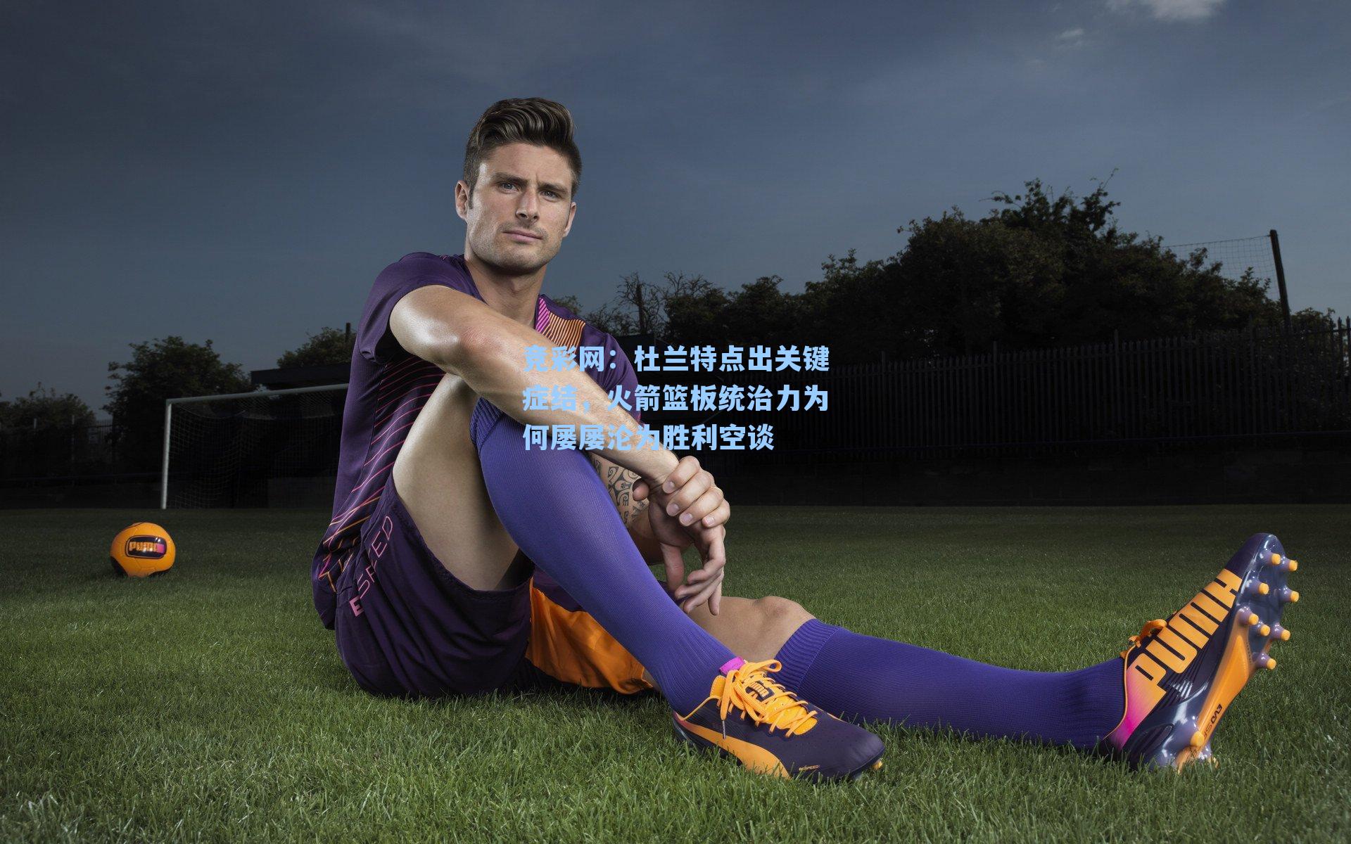 竞彩网：杜兰特点出关键症结，火箭篮板统治力为何屡屡沦为胜利空谈-第1张图片-竞彩网官网-权威赛事资讯平台-专业数据服务