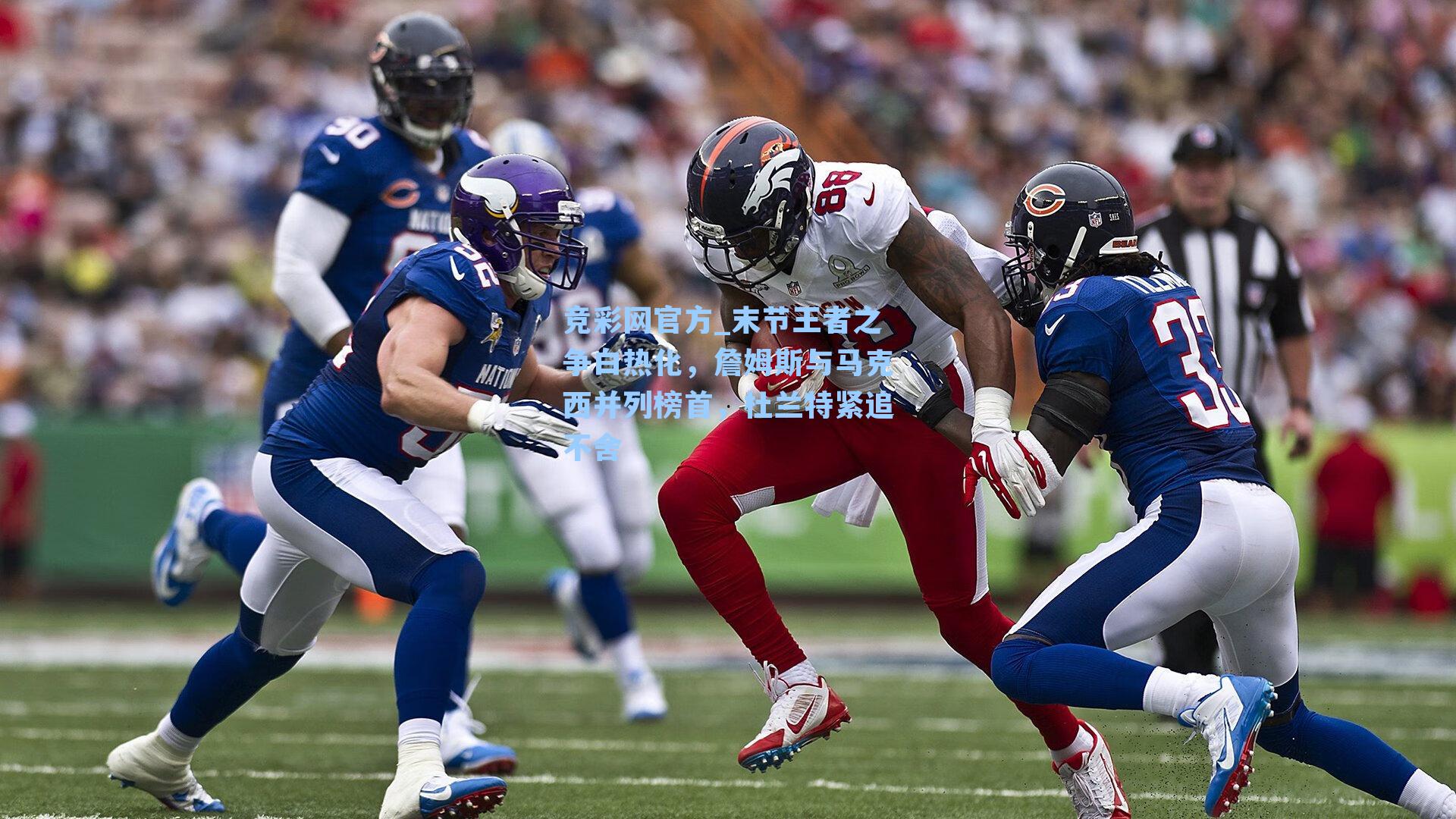 竞彩网官方_末节王者之争白热化，詹姆斯与马克西并列榜首，杜兰特紧追不舍-第2张图片-竞彩网官网-权威赛事资讯平台-专业数据服务