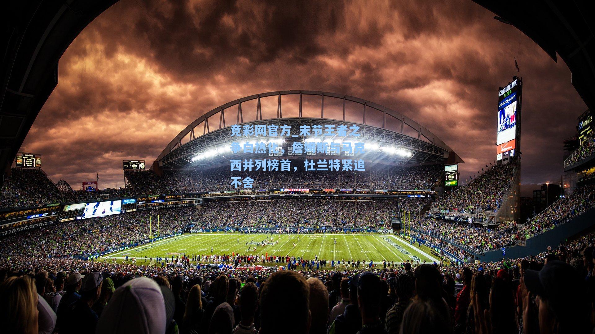 竞彩网官方_末节王者之争白热化，詹姆斯与马克西并列榜首，杜兰特紧追不舍-第3张图片-竞彩网官网-权威赛事资讯平台-专业数据服务