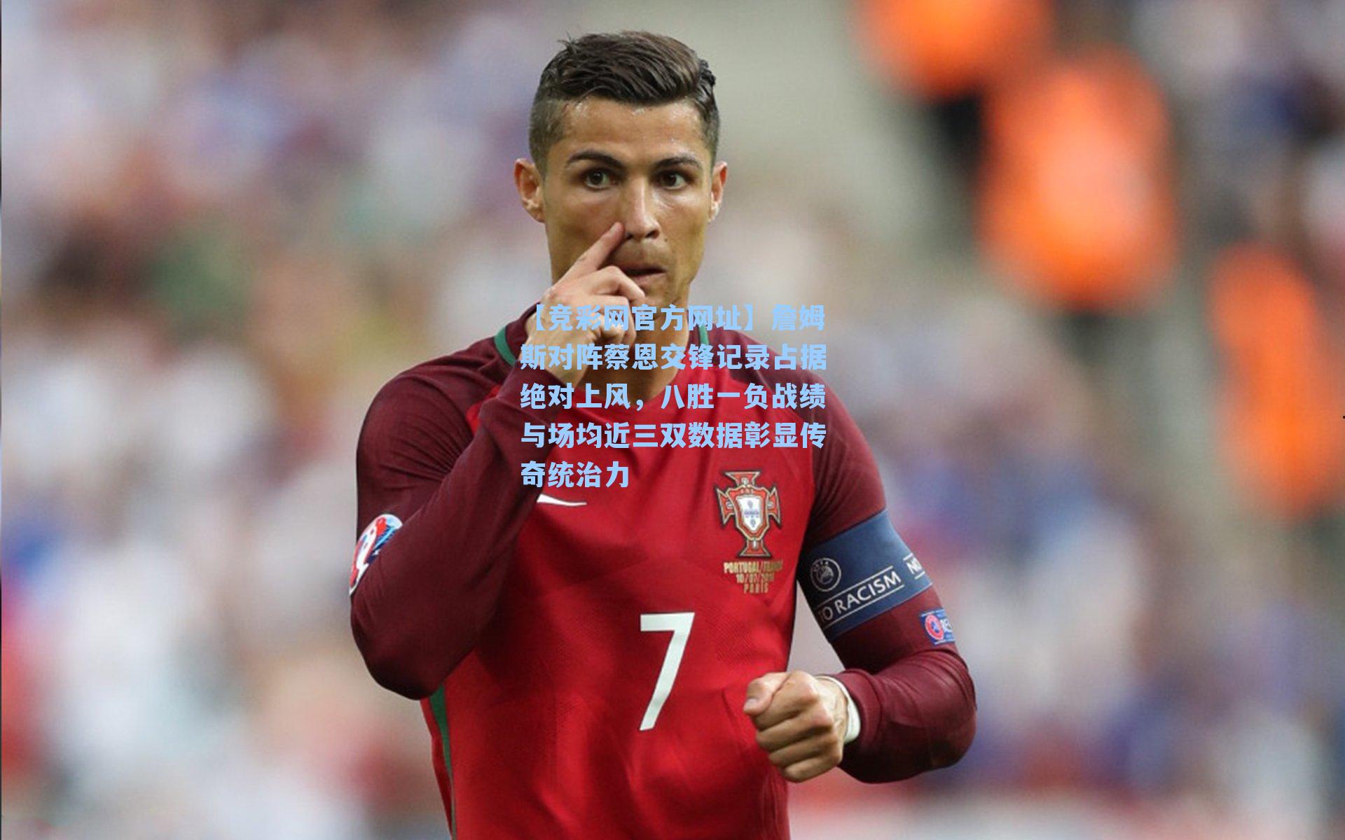 【竞彩网官方网址】詹姆斯对阵蔡恩交锋记录占据绝对上风，八胜一负战绩与场均近三双数据彰显传奇统治力-第1张图片-竞彩网官网-权威赛事资讯平台-专业数据服务