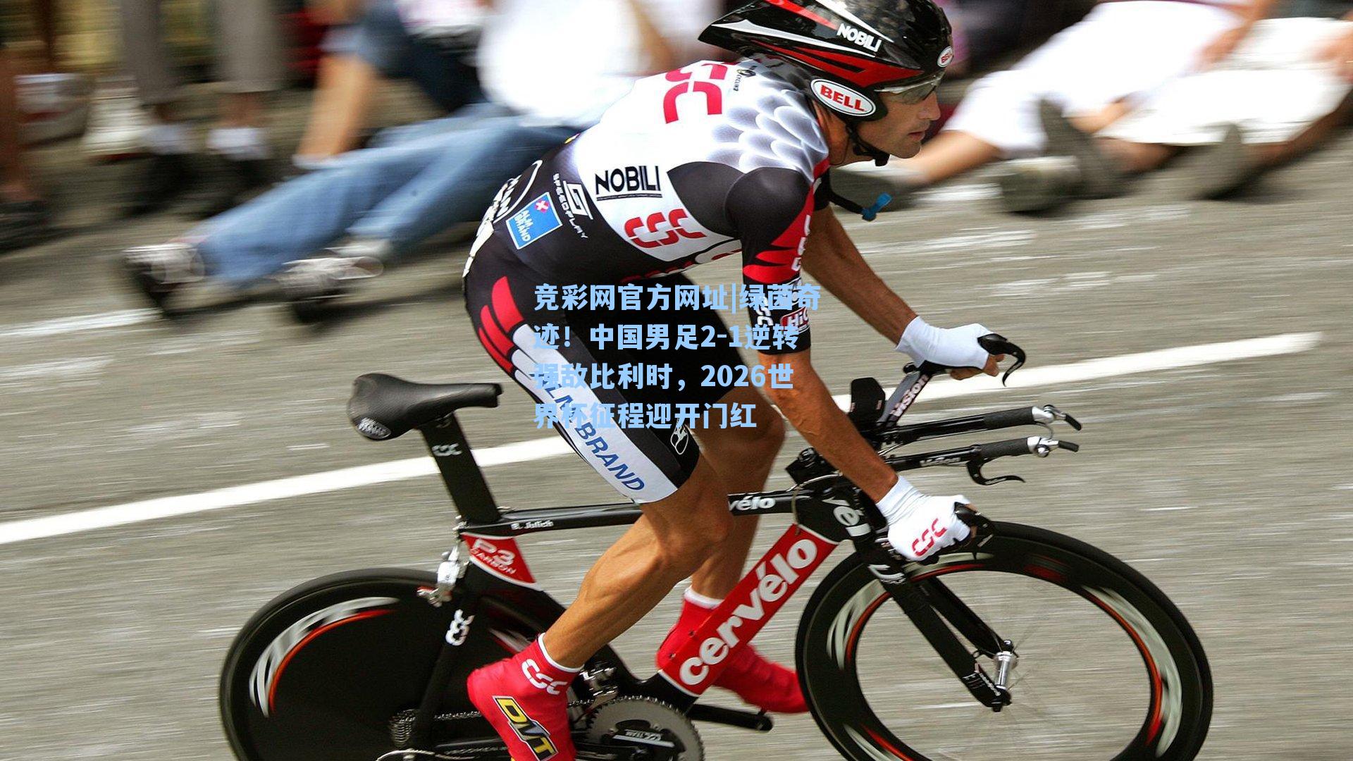 竞彩网官方网址|绿茵奇迹！中国男足2-1逆转强敌比利时，2026世界杯征程迎开门红-第3张图片-竞彩网官网-权威赛事资讯平台-专业数据服务