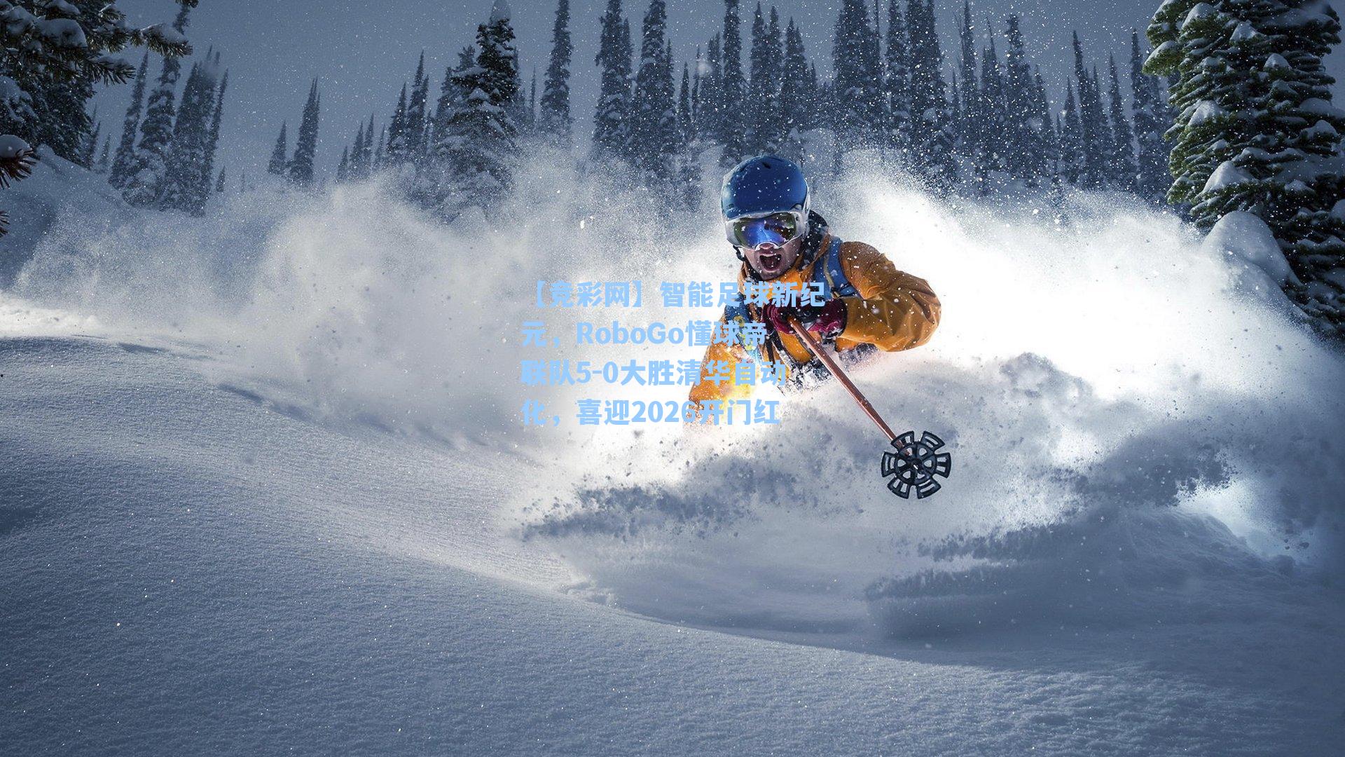 【竞彩网】智能足球新纪元，RoboGo懂球帝联队5-0大胜清华自动化，喜迎2026开门红-第3张图片-竞彩网官网-权威赛事资讯平台-专业数据服务