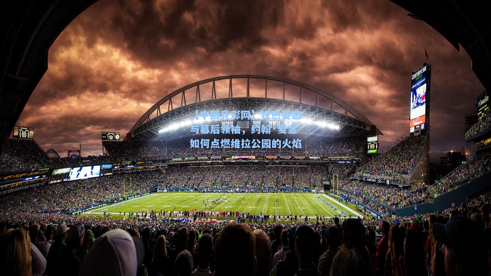 【中国竞彩网】狂热姿态与幕后领袖，约翰·麦金如何点燃维拉公园的火焰-第3张图片-竞彩网官网-权威赛事资讯平台-专业数据服务