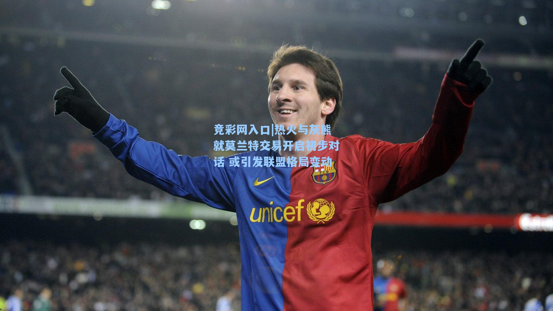 竞彩网入口|热火与灰熊就莫兰特交易开启初步对话 或引发联盟格局变动-第1张图片-竞彩网官网-权威赛事资讯平台-专业数据服务