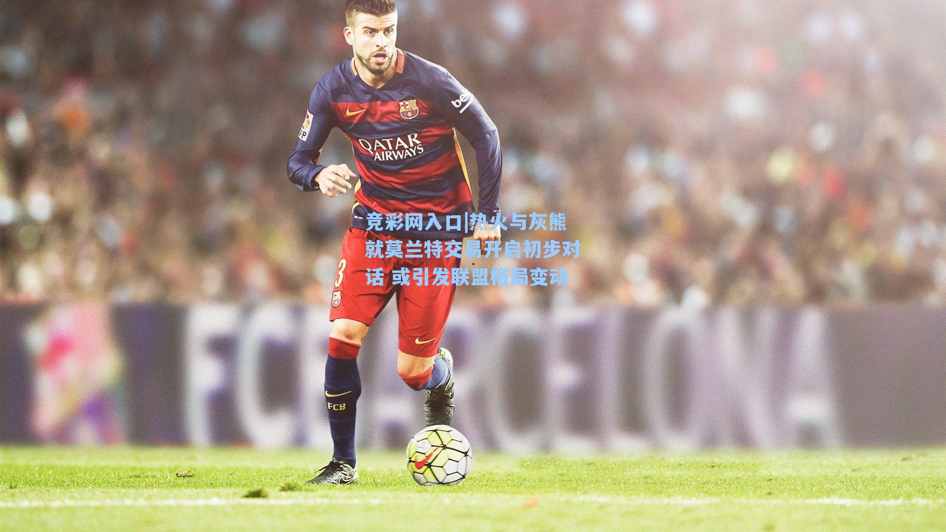 竞彩网入口|热火与灰熊就莫兰特交易开启初步对话 或引发联盟格局变动-第2张图片-竞彩网官网-权威赛事资讯平台-专业数据服务