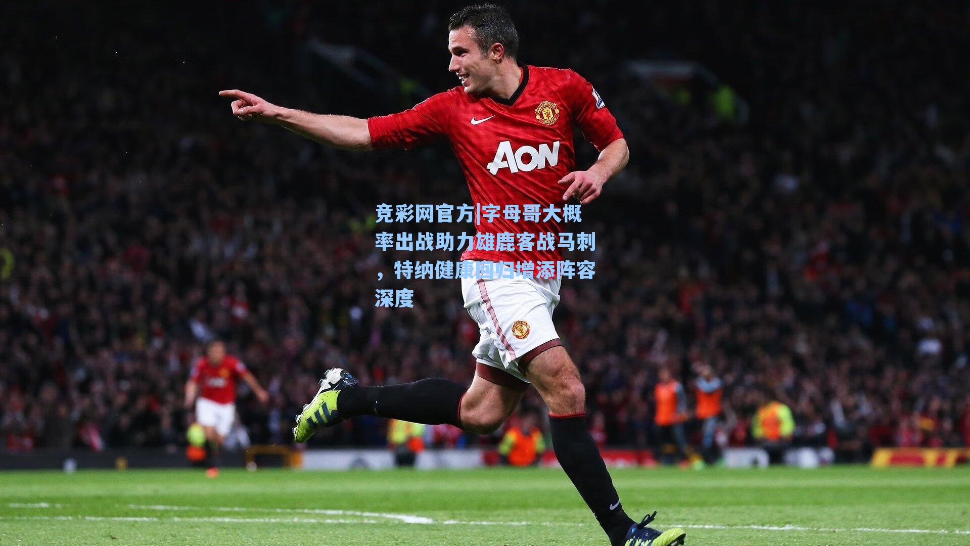 竞彩网官方|字母哥大概率出战助力雄鹿客战马刺，特纳健康回归增添阵容深度-第1张图片-竞彩网官网-权威赛事资讯平台-专业数据服务