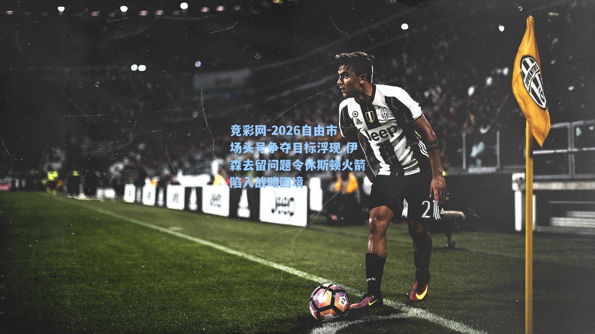 竞彩网-2026自由市场头号争夺目标浮现 伊森去留问题令休斯顿火箭陷入战略困境-第2张图片-竞彩网官网-权威赛事资讯平台-专业数据服务