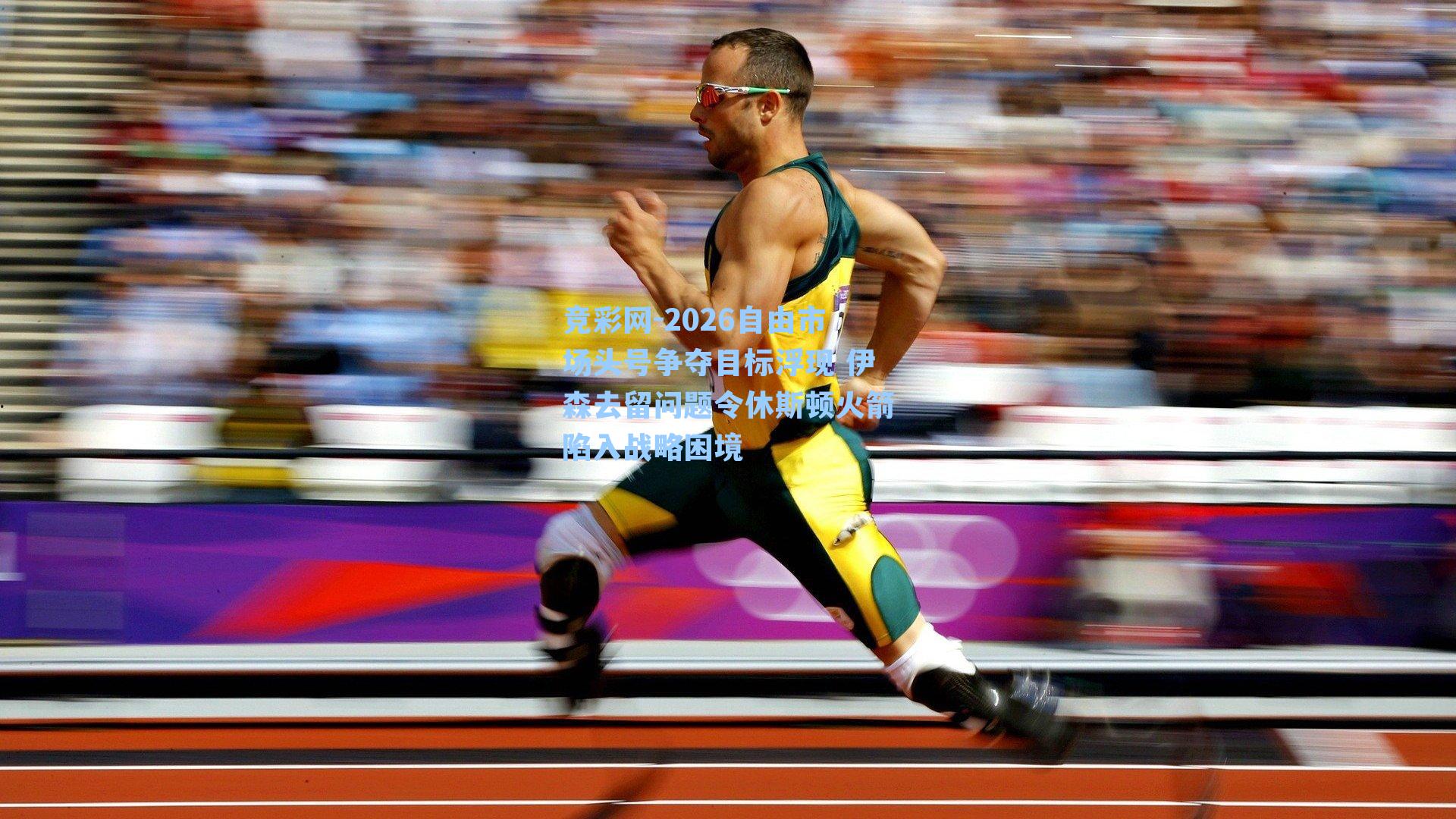 竞彩网-2026自由市场头号争夺目标浮现 伊森去留问题令休斯顿火箭陷入战略困境-第3张图片-竞彩网官网-权威赛事资讯平台-专业数据服务