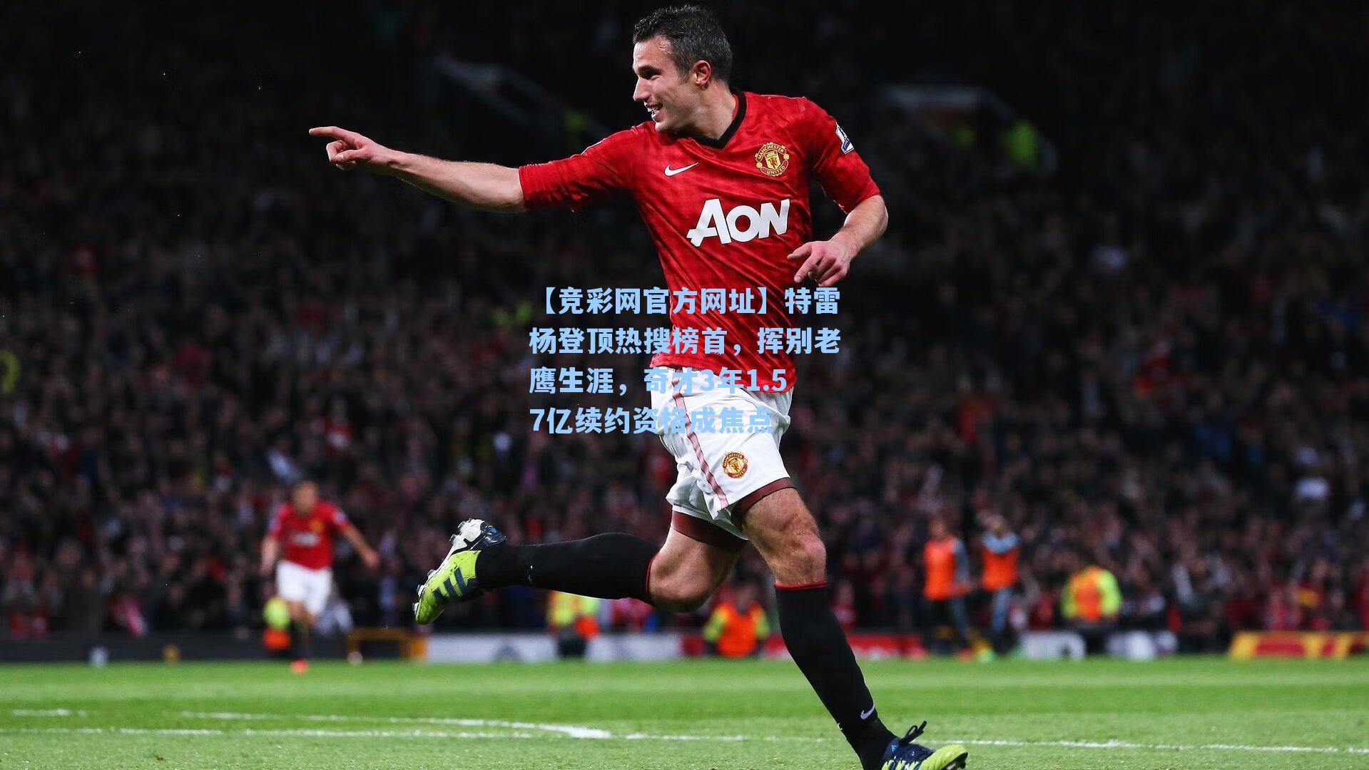 【竞彩网官方网址】特雷杨登顶热搜榜首，挥别老鹰生涯，奇才3年1.57亿续约资格成焦点-第1张图片-竞彩网官网-权威赛事资讯平台-专业数据服务